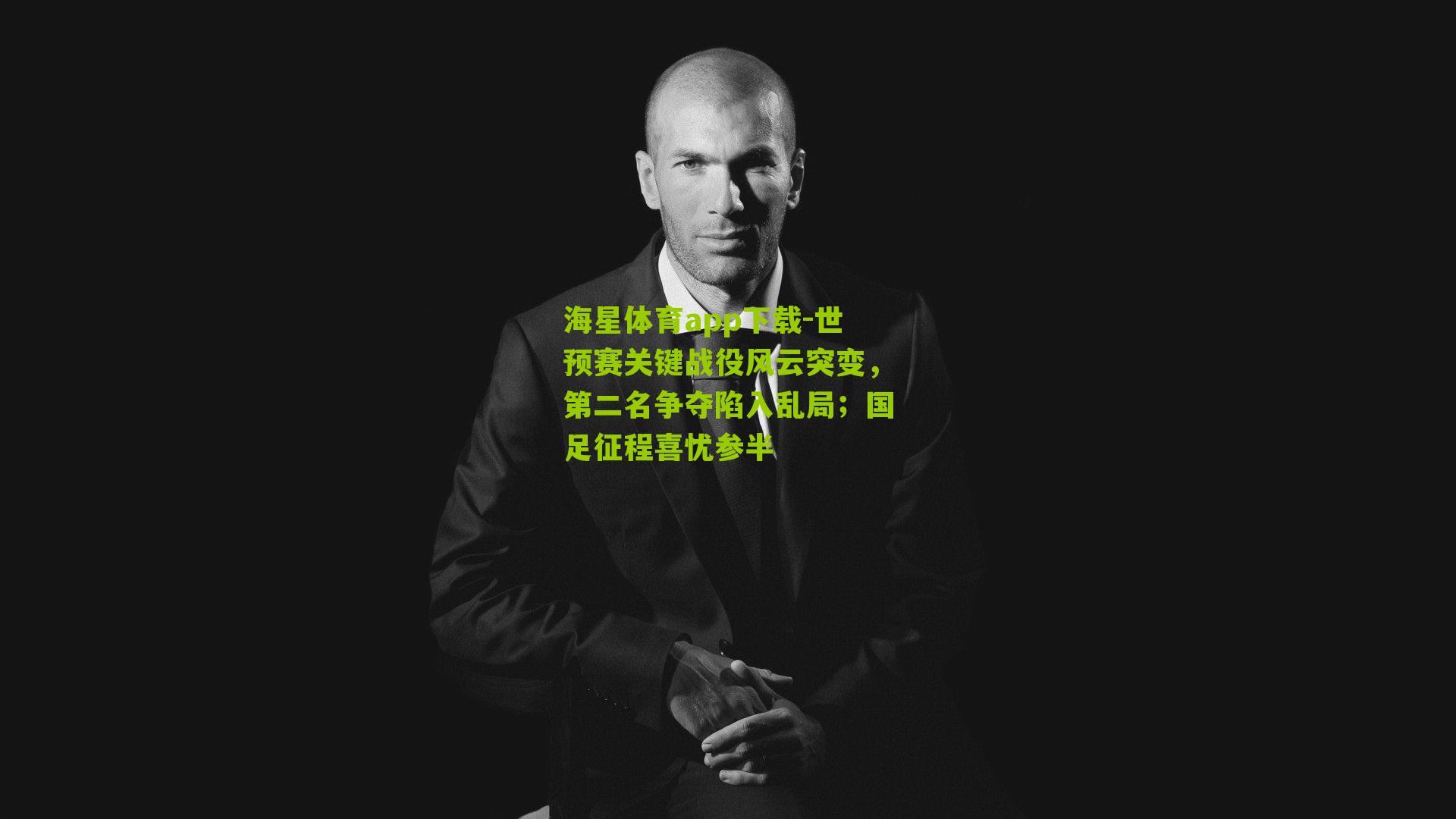 世预赛关键战役风云突变,第二名争夺陷入乱局;国足征程喜忧参半