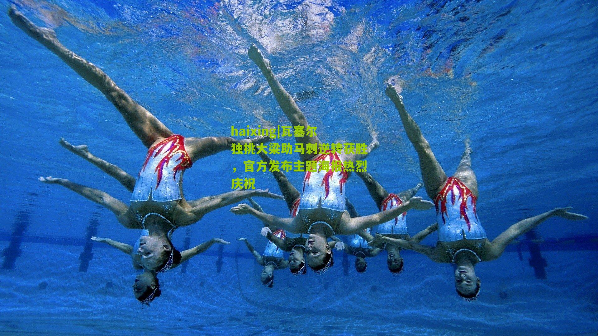 瓦塞尔独挑大梁助马刺逆转获胜，官方发布主题海报热烈庆祝