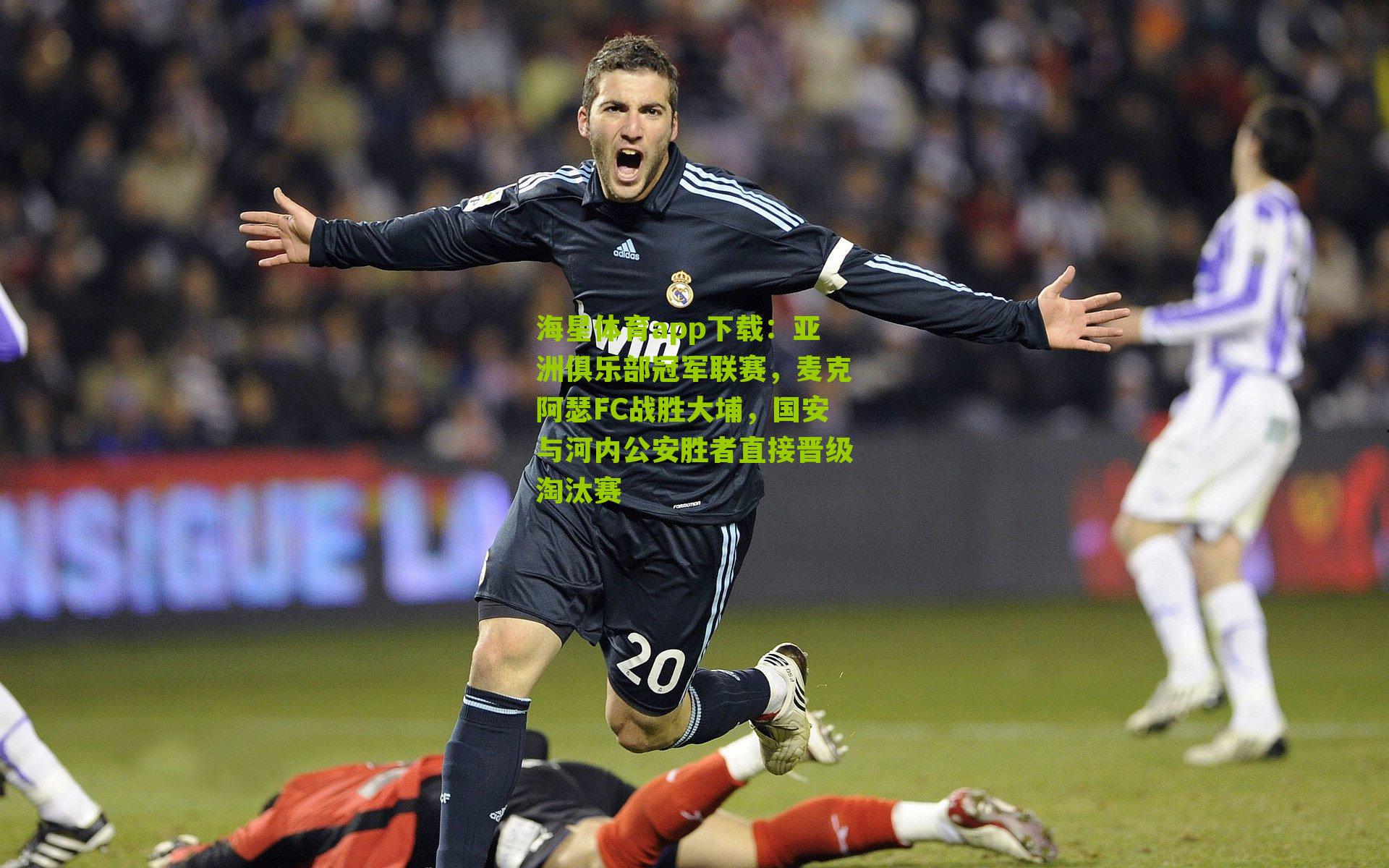 亚洲俱乐部冠军联赛，麦克阿瑟FC战胜大埔，国安与河内公安胜者直接晋级淘汰赛