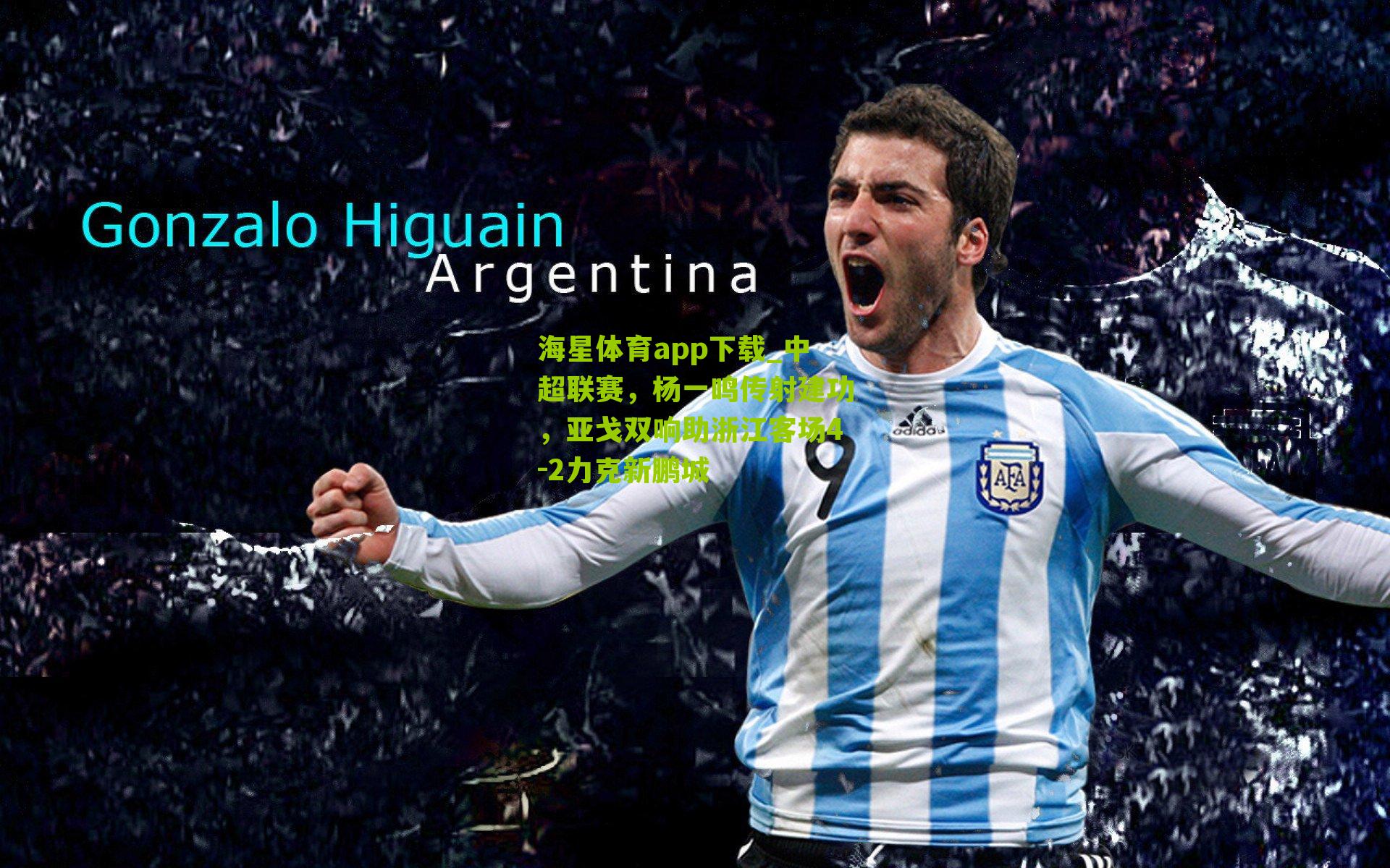 中超联赛，杨一鸣传射建功，亚戈双响助浙江客场4-2力克新鹏城