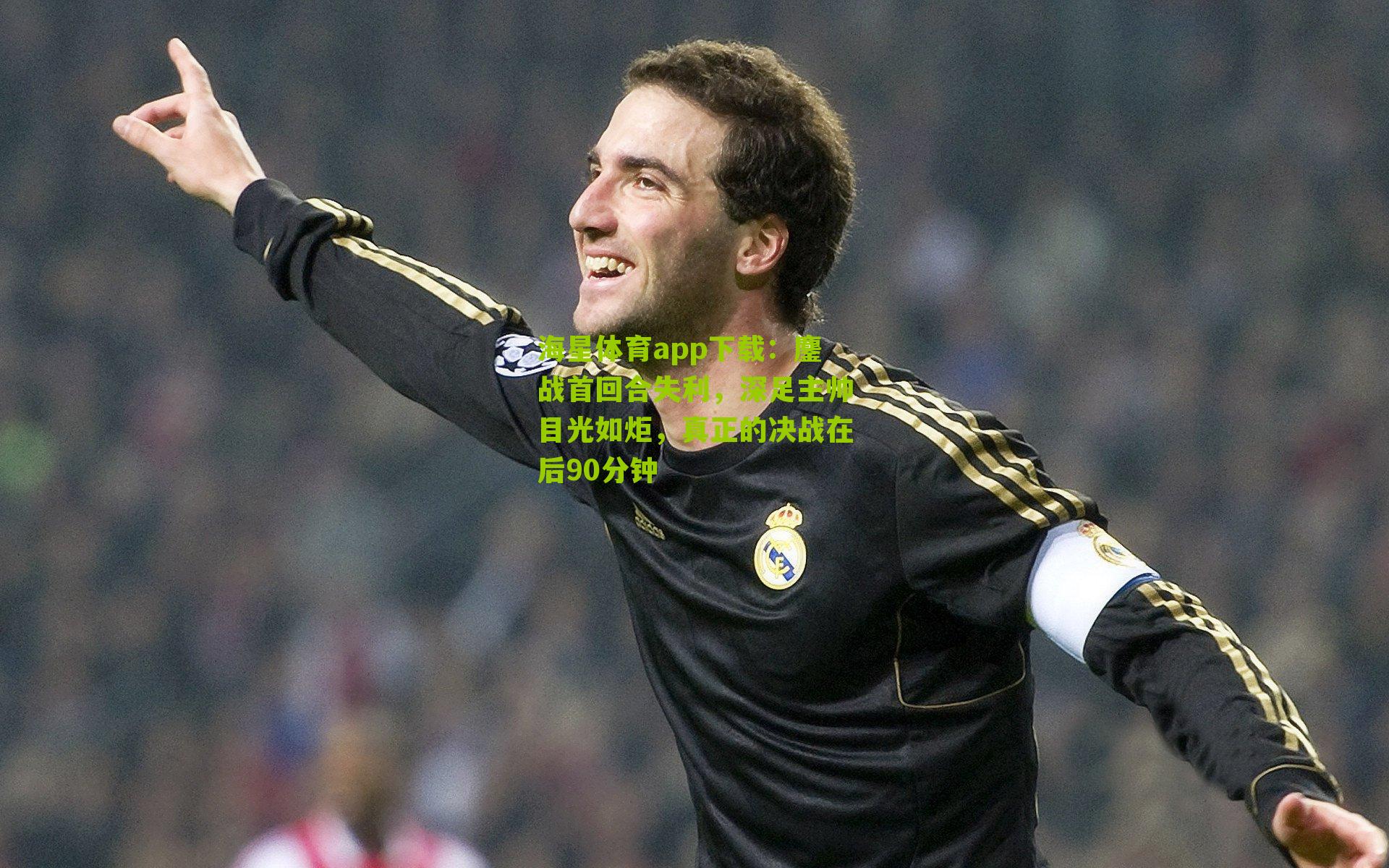 鏖战首回合失利,深足主帅目光如炬,真正的决战在后90分钟