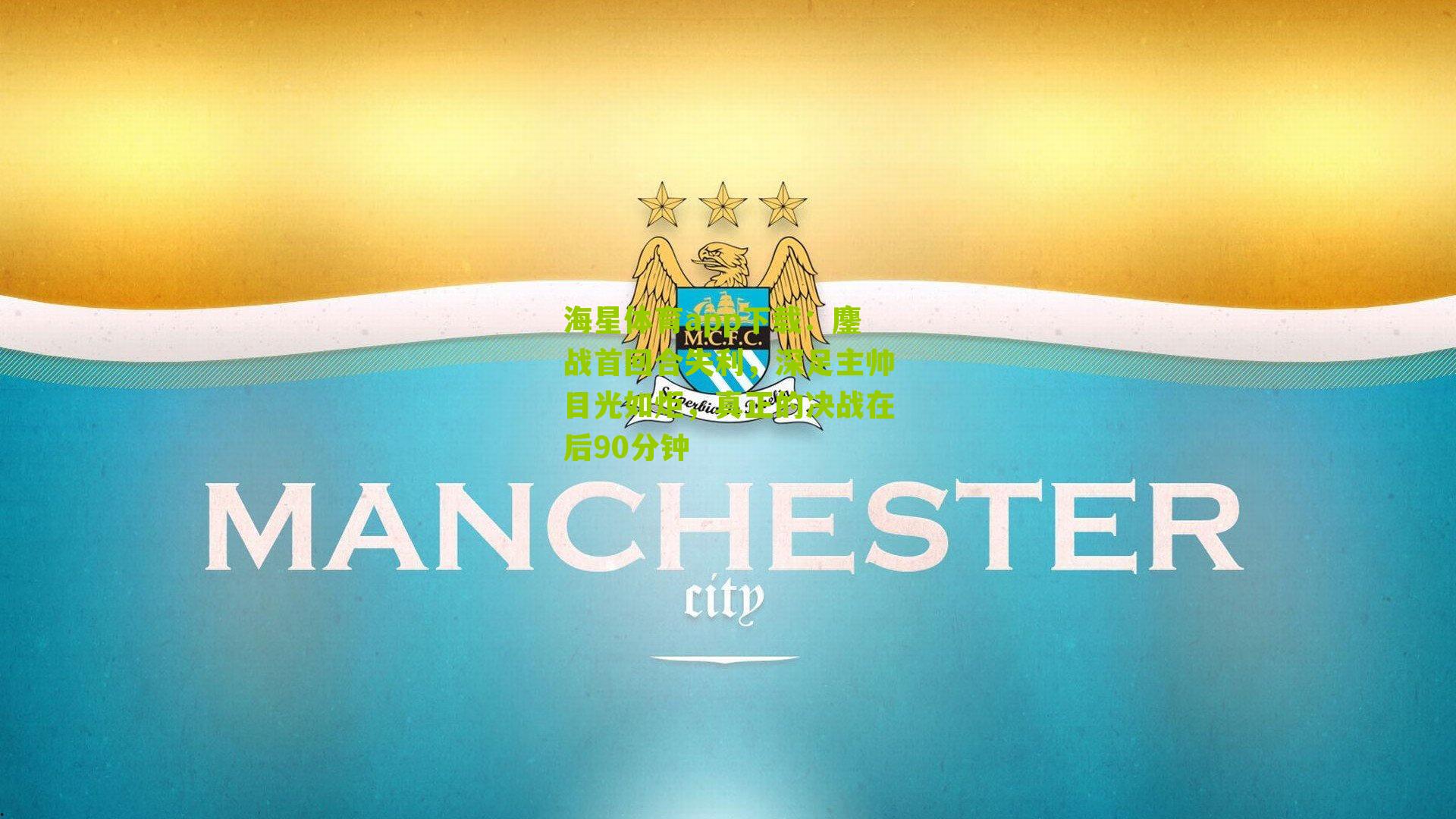 鏖战首回合失利,深足主帅目光如炬,真正的决战在后90分钟