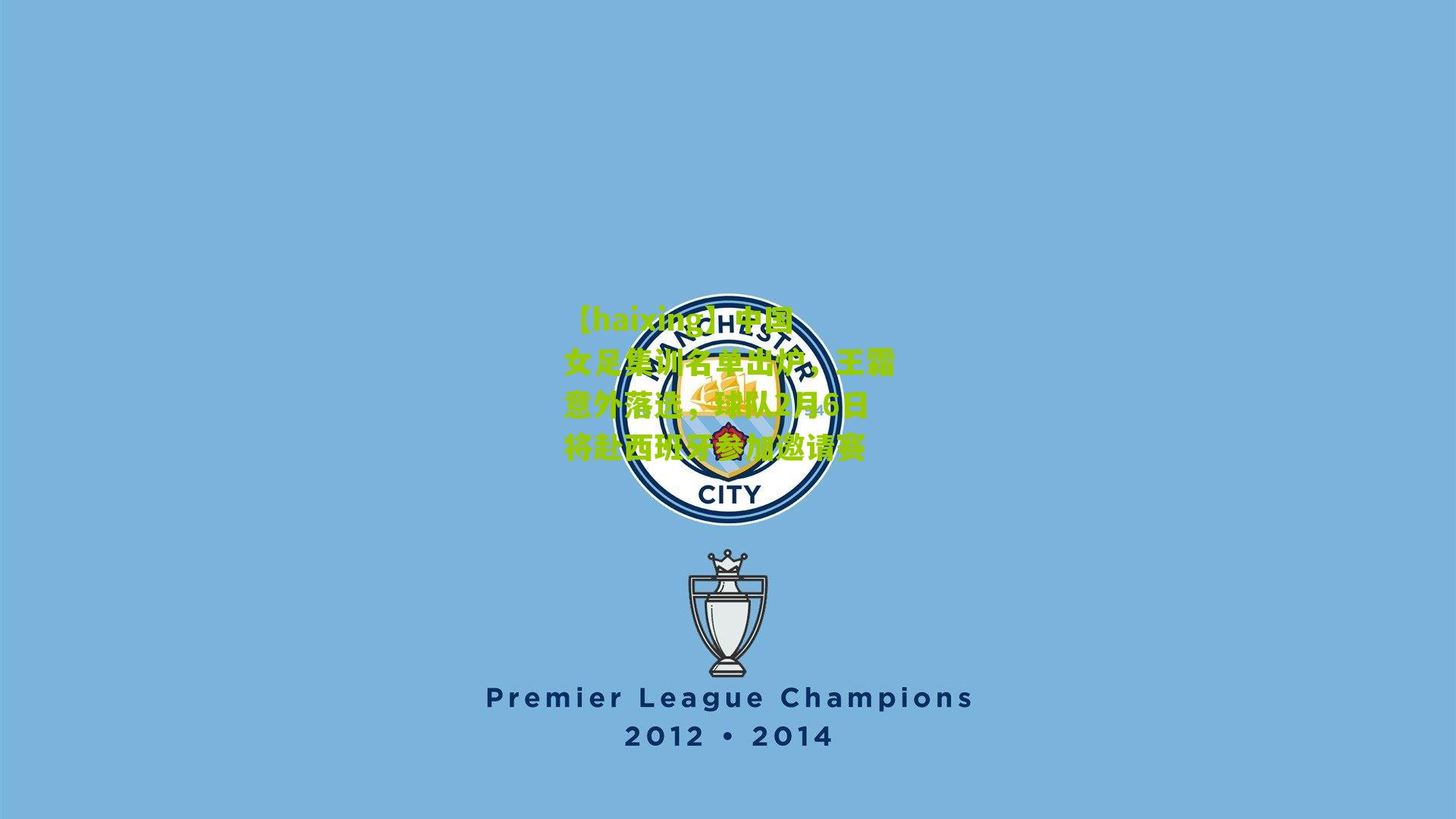 中国女足集训名单出炉，王霜意外落选，球队2月6日将赴西班牙参加邀请赛