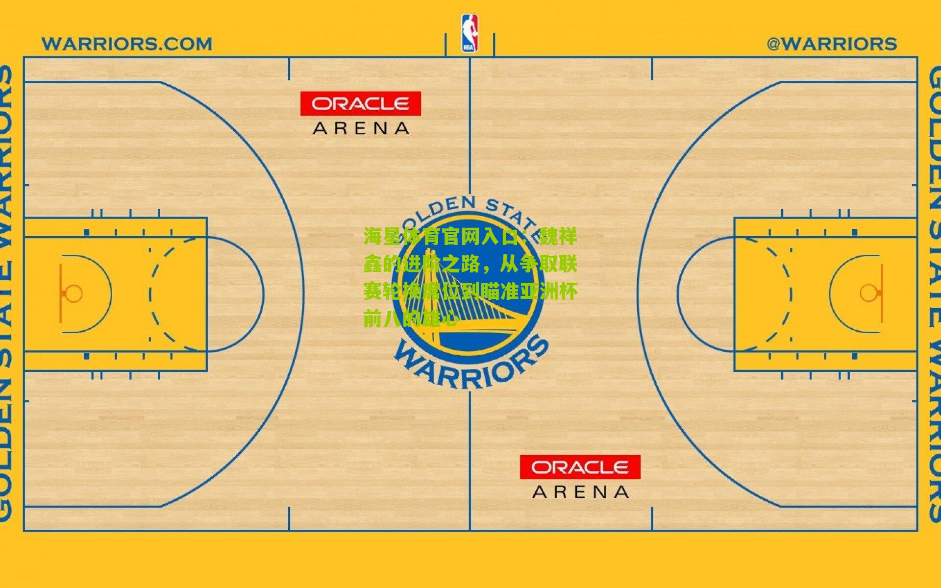 魏祥鑫的进阶之路,从争取联赛轮换席位到瞄准亚洲杯前八的雄心