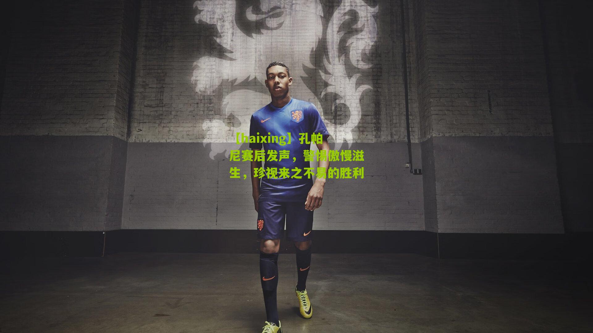 孔帕尼赛后发声,警惕傲慢滋生,珍视来之不易的胜利