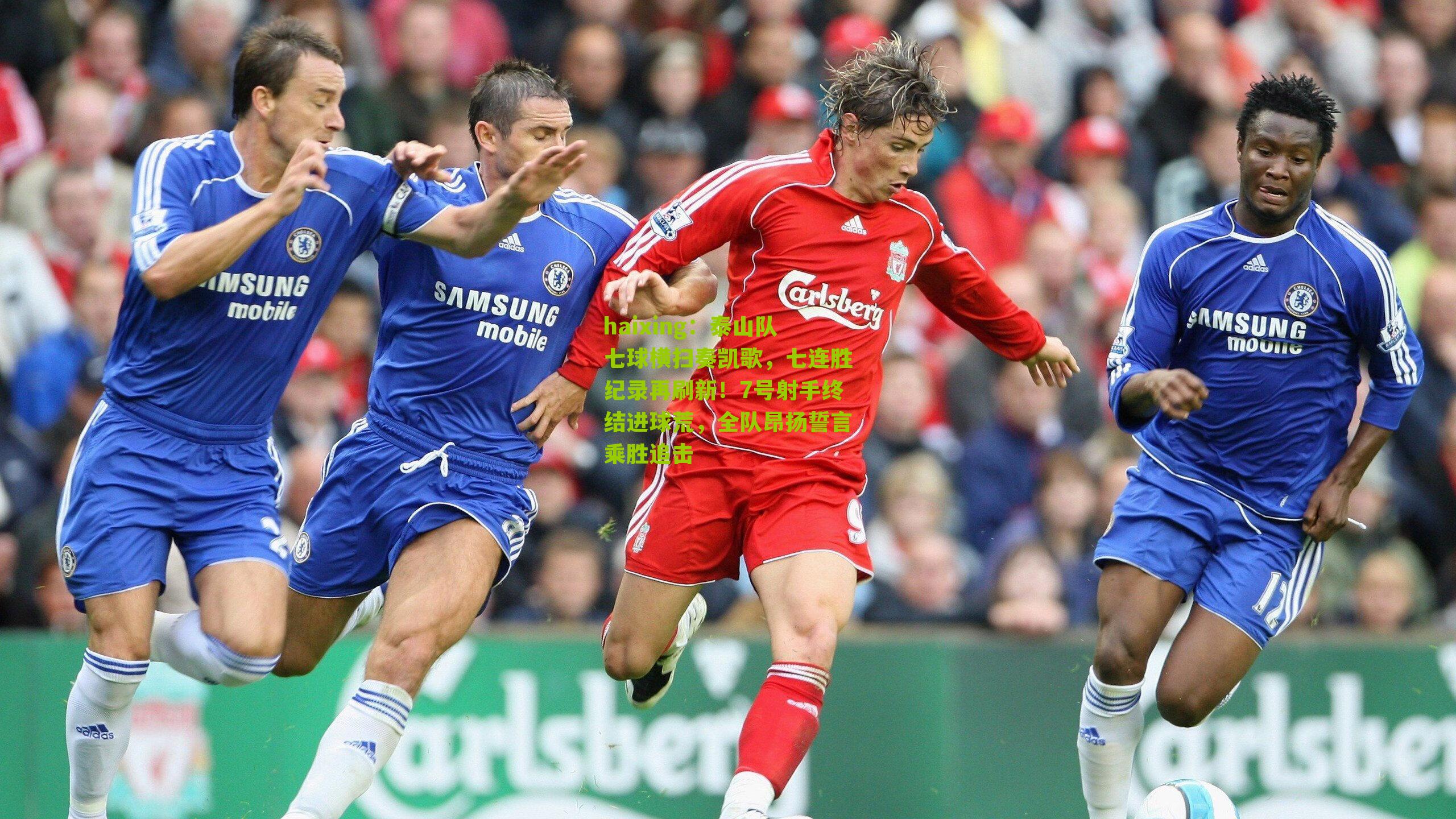 泰山队七球横扫奏凯歌，七连胜纪录再刷新！7号射手终结进球荒，全队昂扬誓言乘胜追击