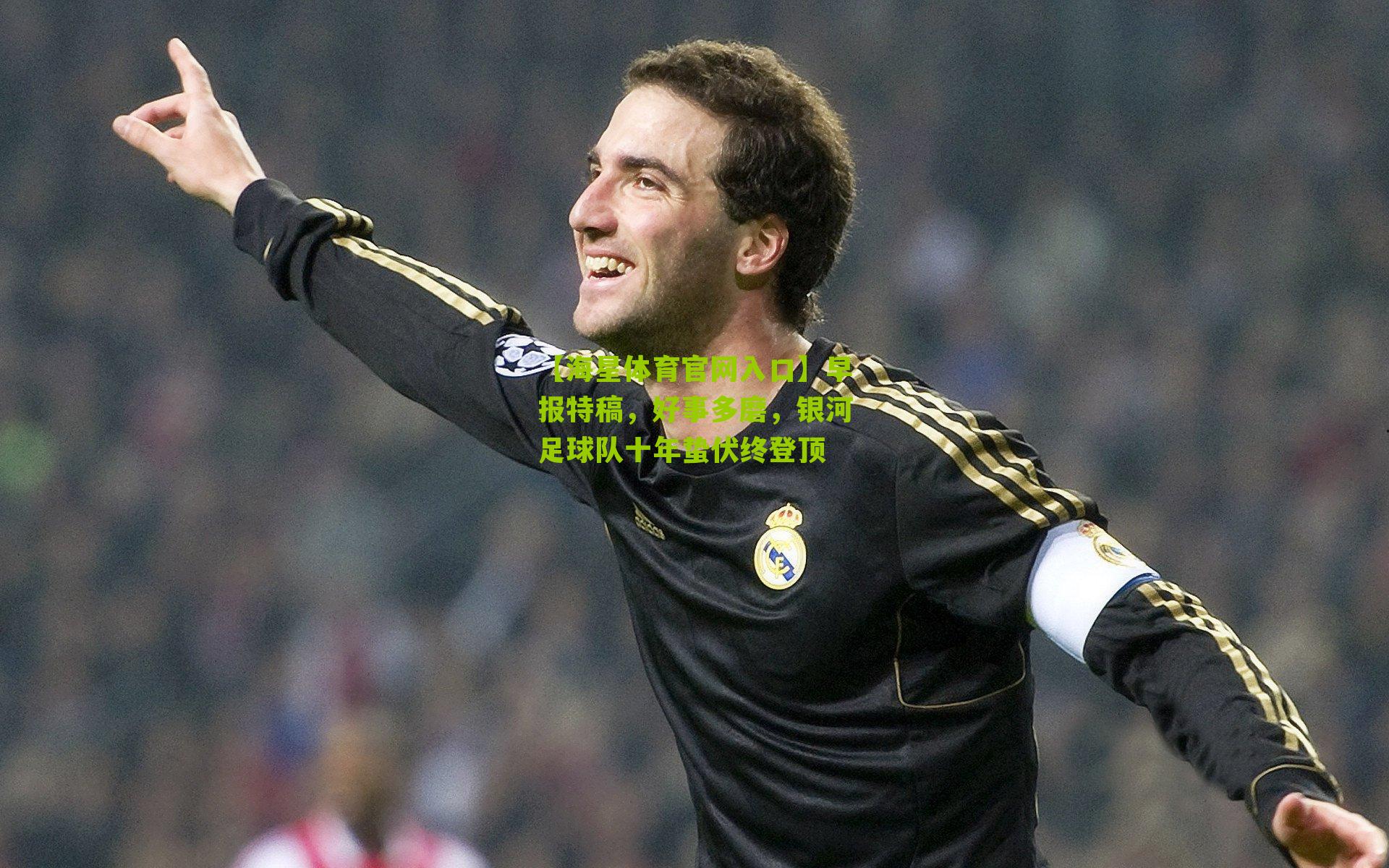 早报特稿，好事多磨，银河足球队十年蛰伏终登顶