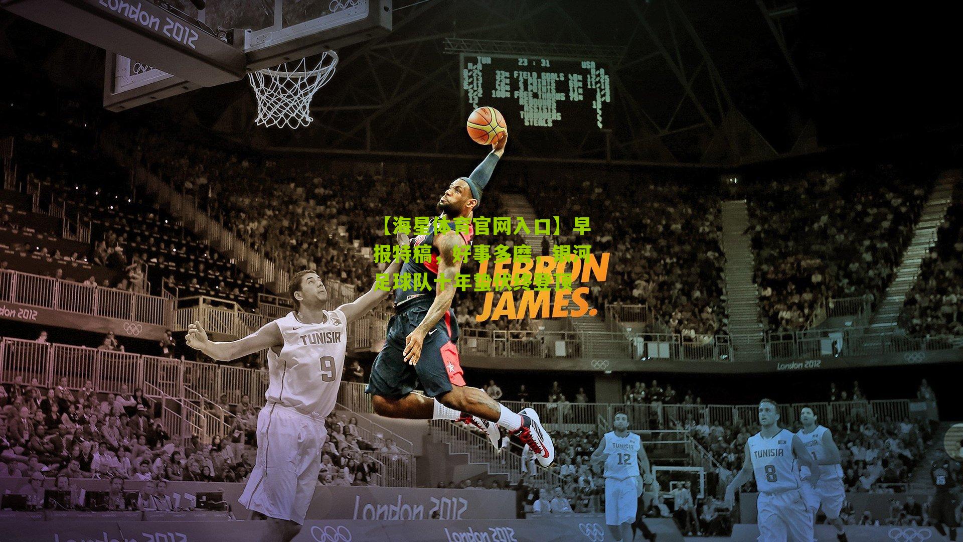 早报特稿，好事多磨，银河足球队十年蛰伏终登顶