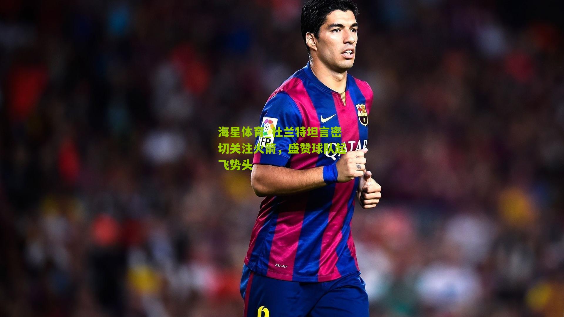 杜兰特坦言密切关注火箭，盛赞球队起飞势头