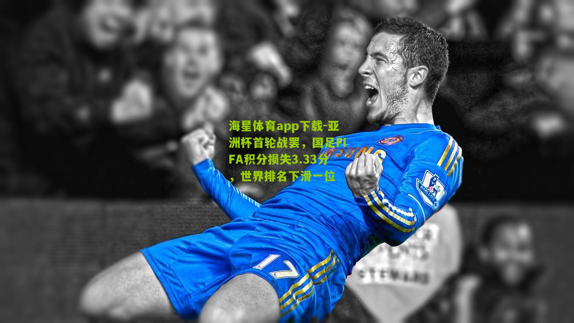 亚洲杯首轮战罢,国足FIFA积分损失3.33分,世界排名下滑一位