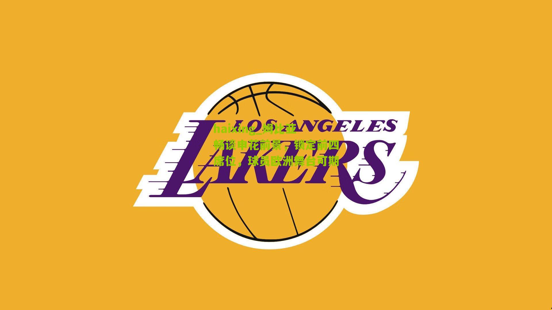 姆比亚畅谈申花前景，锁定前四席位，球员欧洲舞台可期