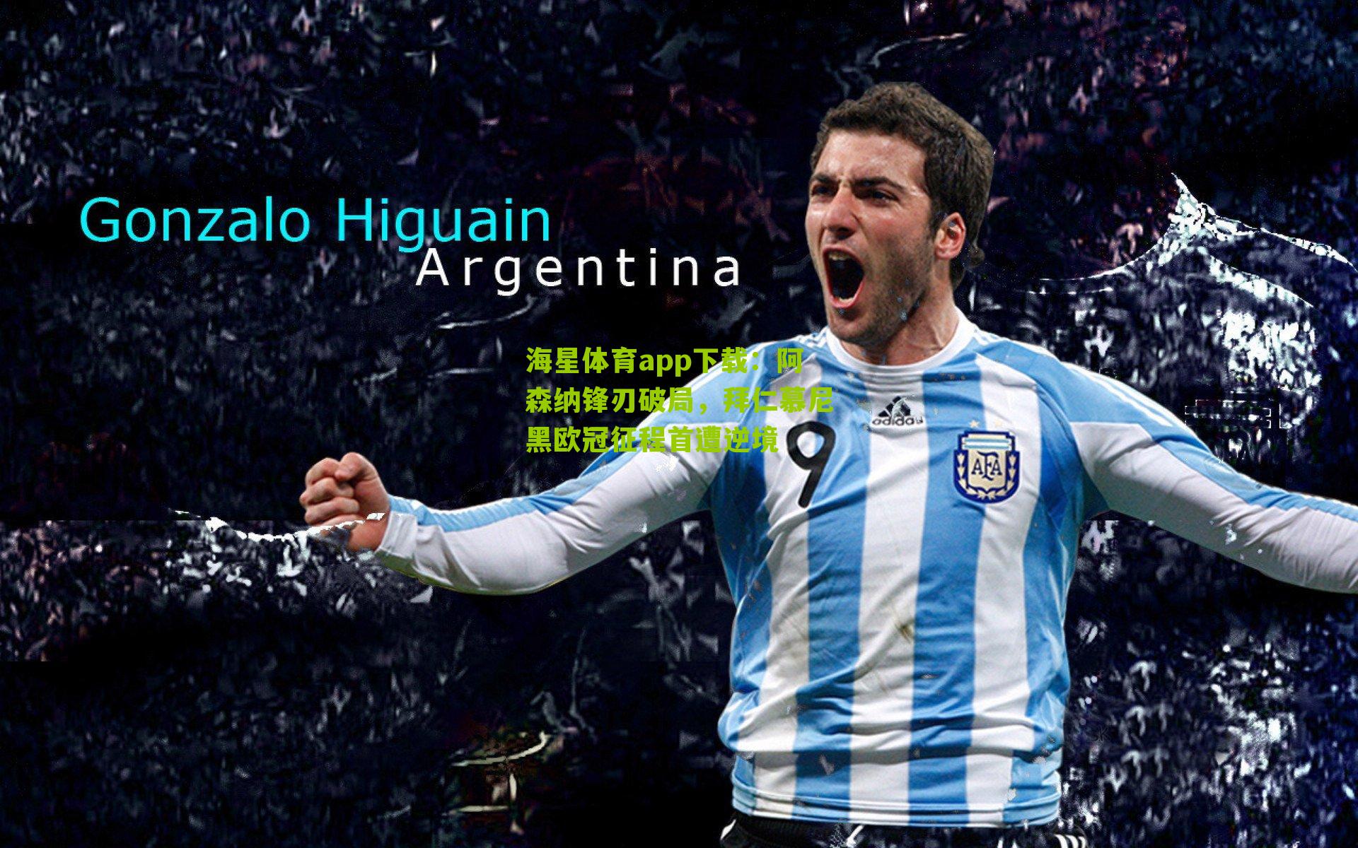 阿森纳锋刃破局，拜仁慕尼黑欧冠征程首遭逆境