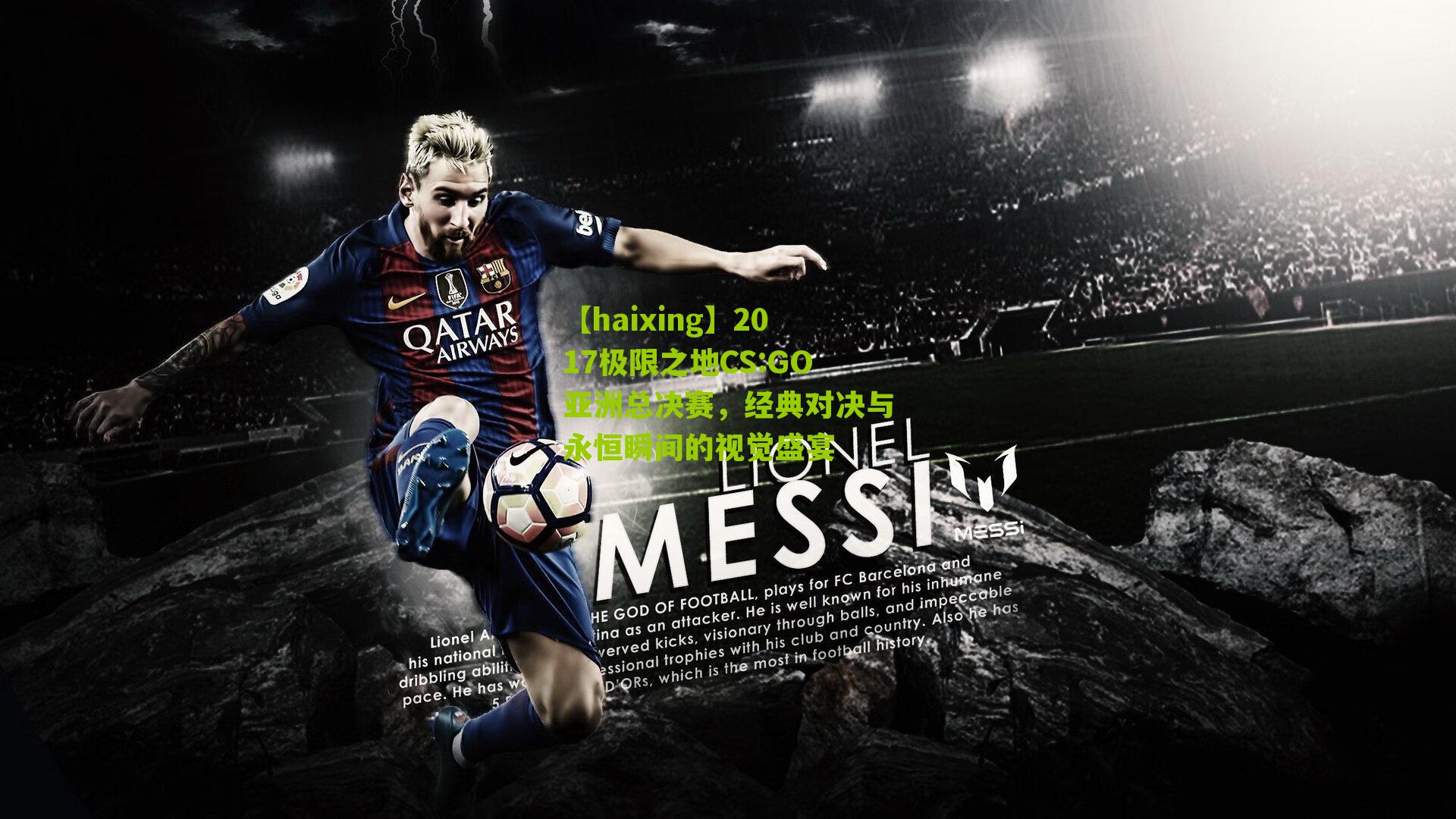 2017极限之地CS:GO亚洲总决赛，经典对决与永恒瞬间的视觉盛宴