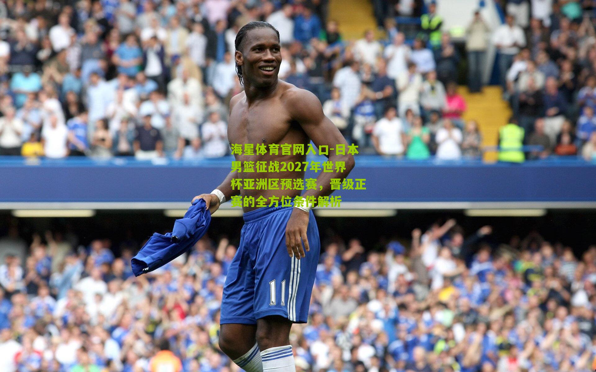 日本男篮征战2027年世界杯亚洲区预选赛，晋级正赛的全方位条件解析