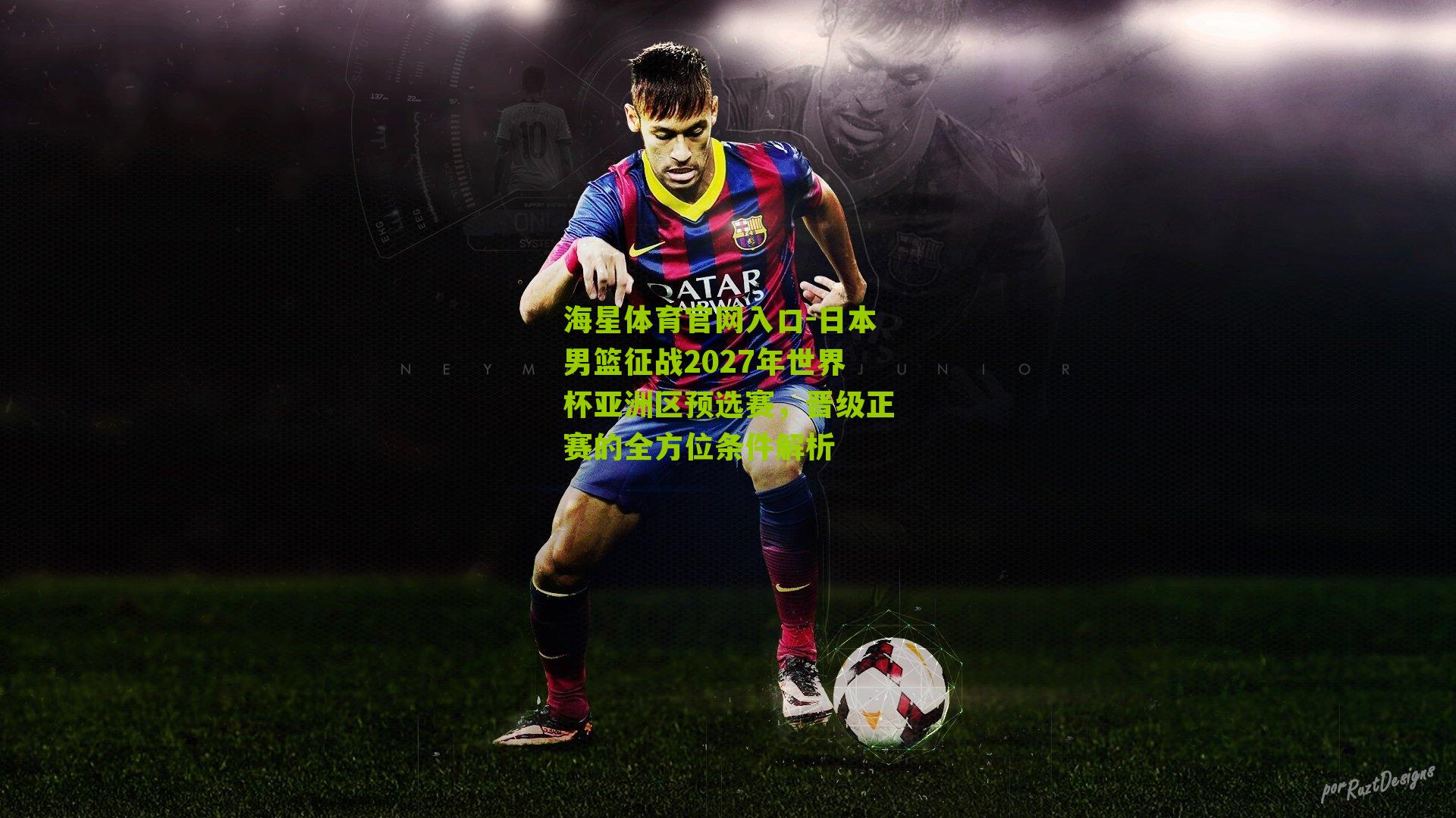 日本男篮征战2027年世界杯亚洲区预选赛，晋级正赛的全方位条件解析