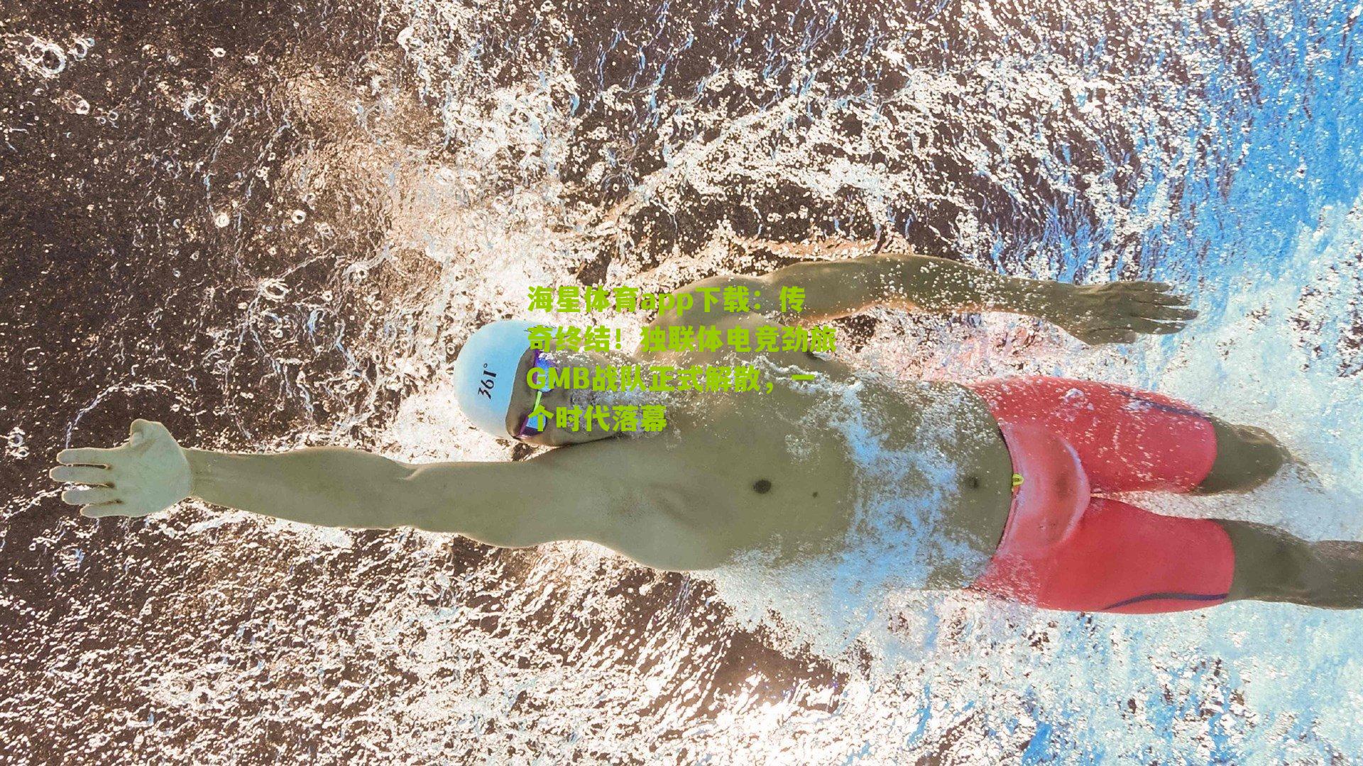 传奇终结！独联体电竞劲旅GMB战队正式解散，一个时代落幕