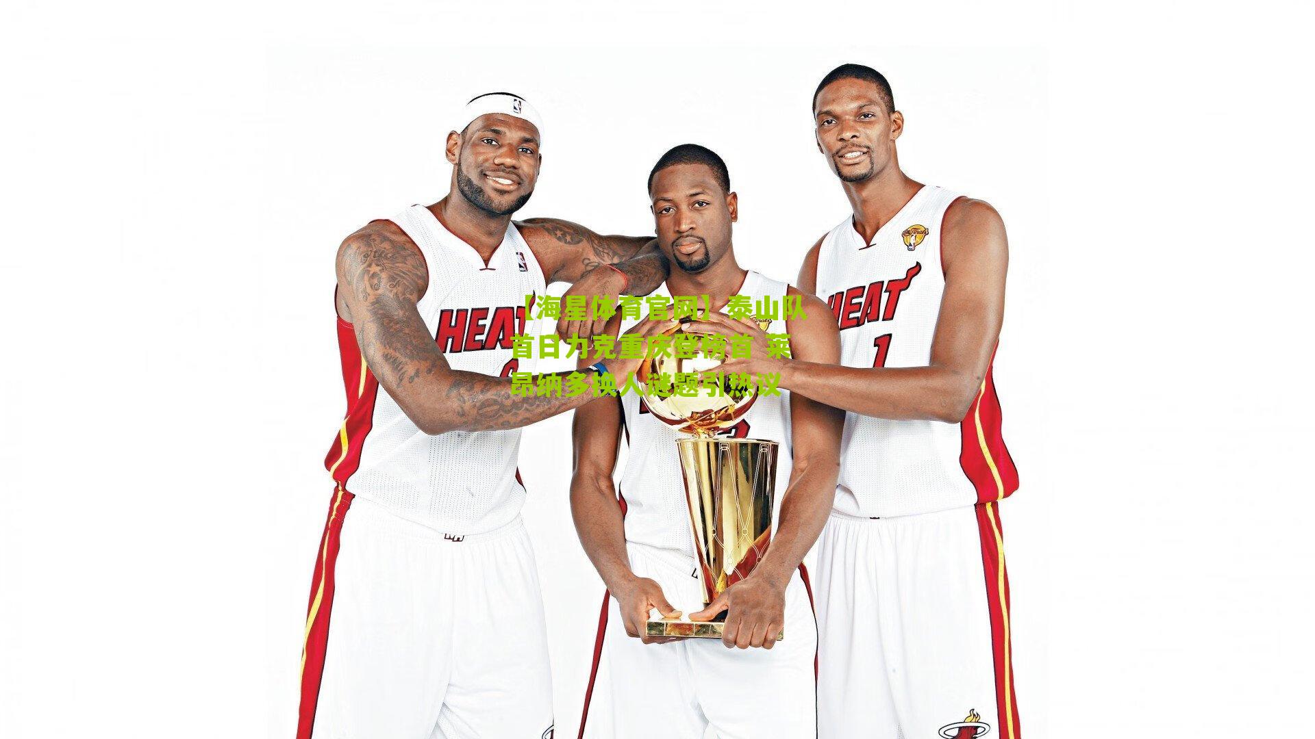 泰山队首日力克重庆登榜首 莱昂纳多换人谜题引热议