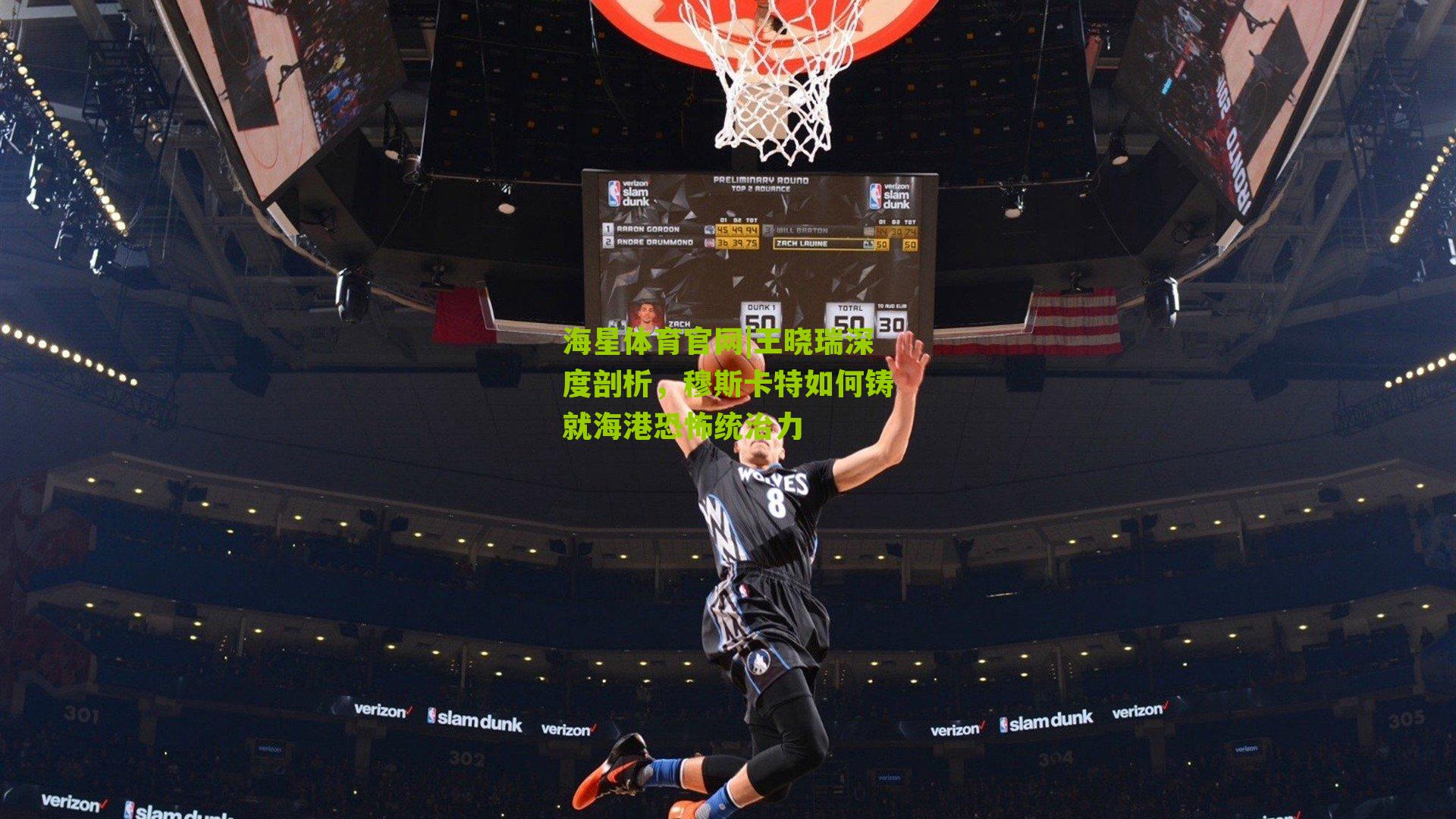 王晓瑞深度剖析,穆斯卡特如何铸就海港恐怖统治力