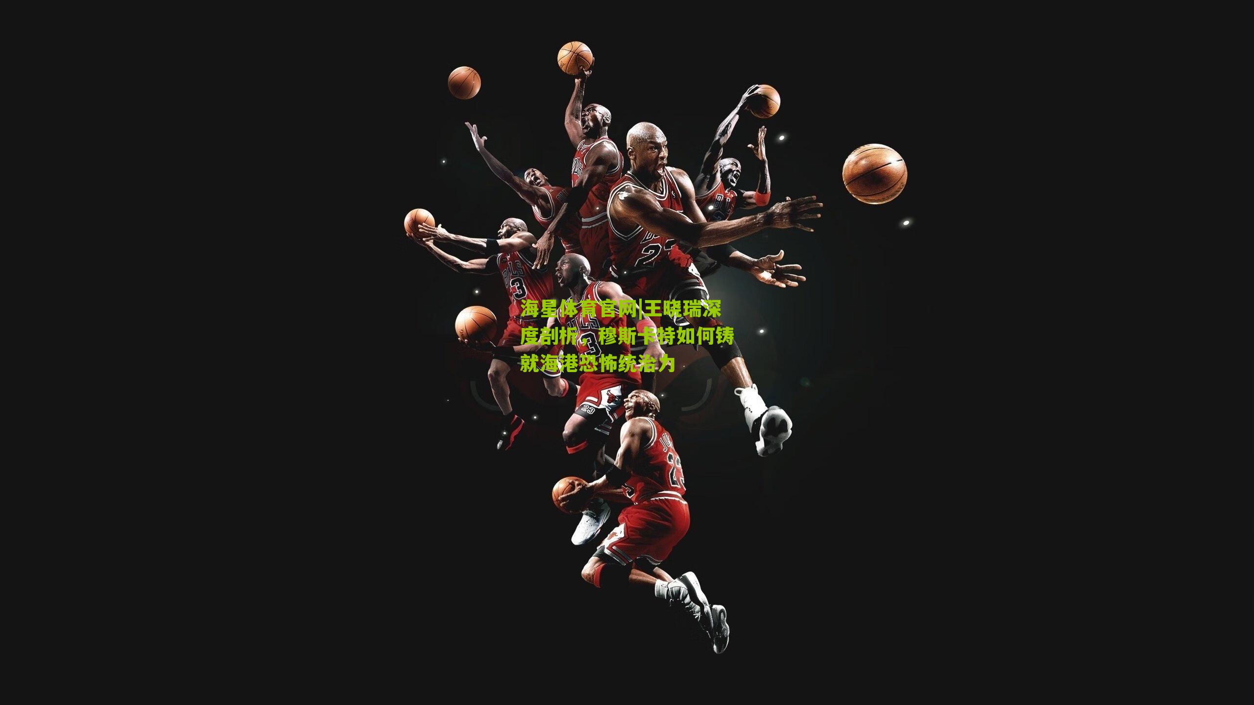 王晓瑞深度剖析,穆斯卡特如何铸就海港恐怖统治力