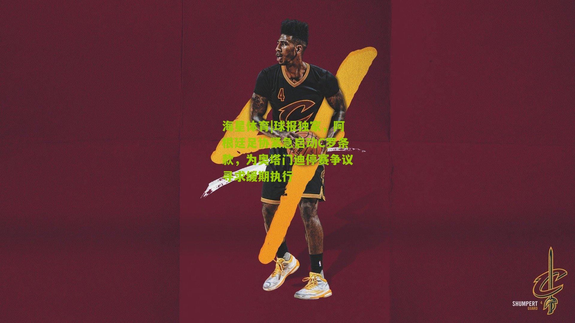 球报独家,阿根廷足协紧急启动C罗条款,为奥塔门迪停赛争议寻求缓期执行