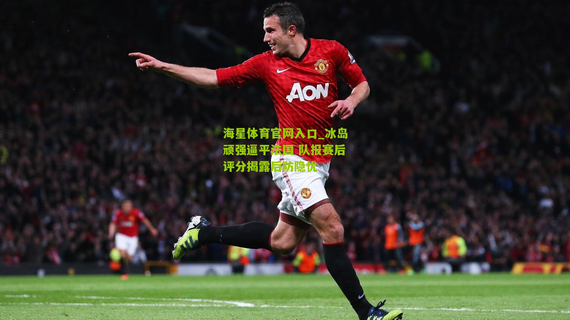 冰岛顽强逼平法国 队报赛后评分揭露后防隐忧