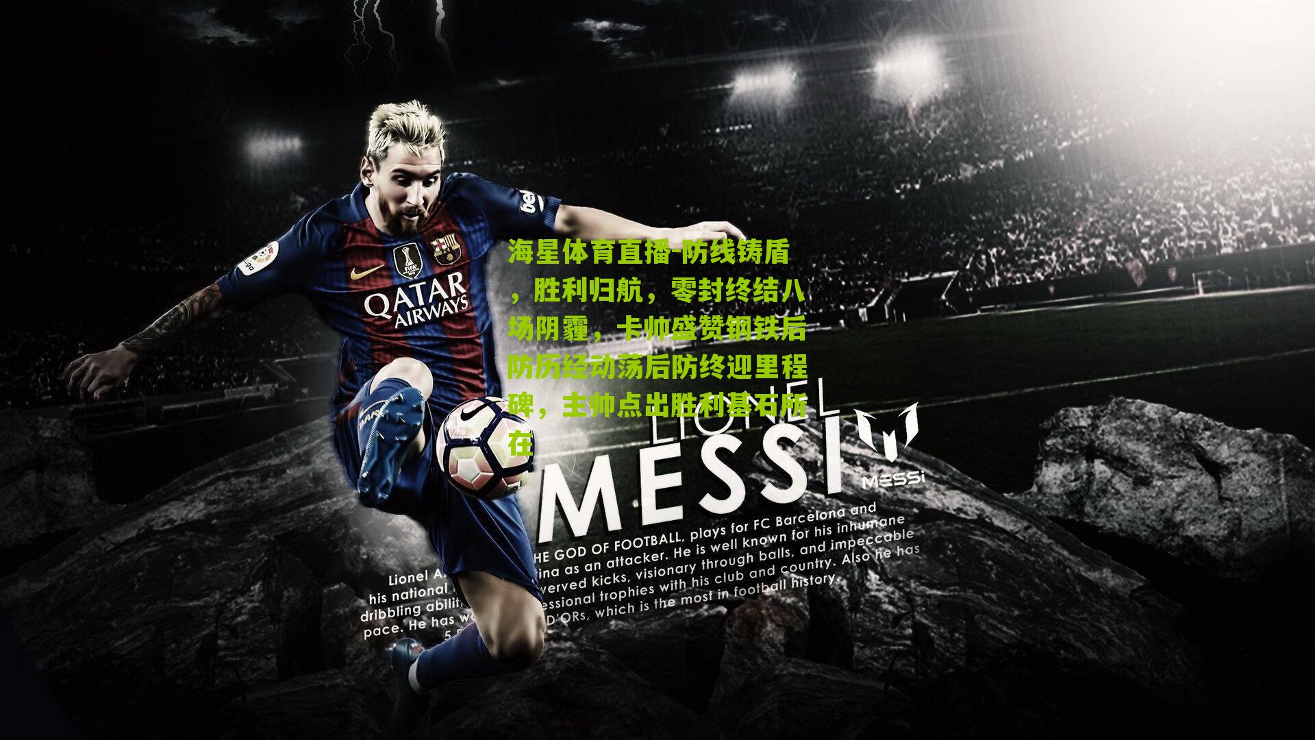 防线铸盾，胜利归航，零封终结八场阴霾，卡帅盛赞钢铁后防历经动荡后防终迎里程碑，主帅点出胜利基石所在