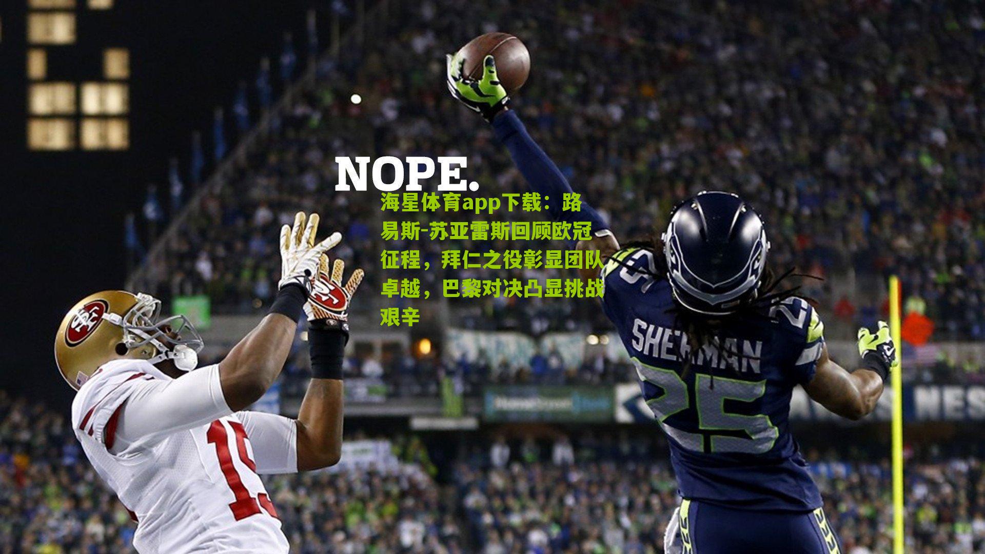 路易斯-苏亚雷斯回顾欧冠征程，拜仁之役彰显团队卓越，巴黎对决凸显挑战艰辛