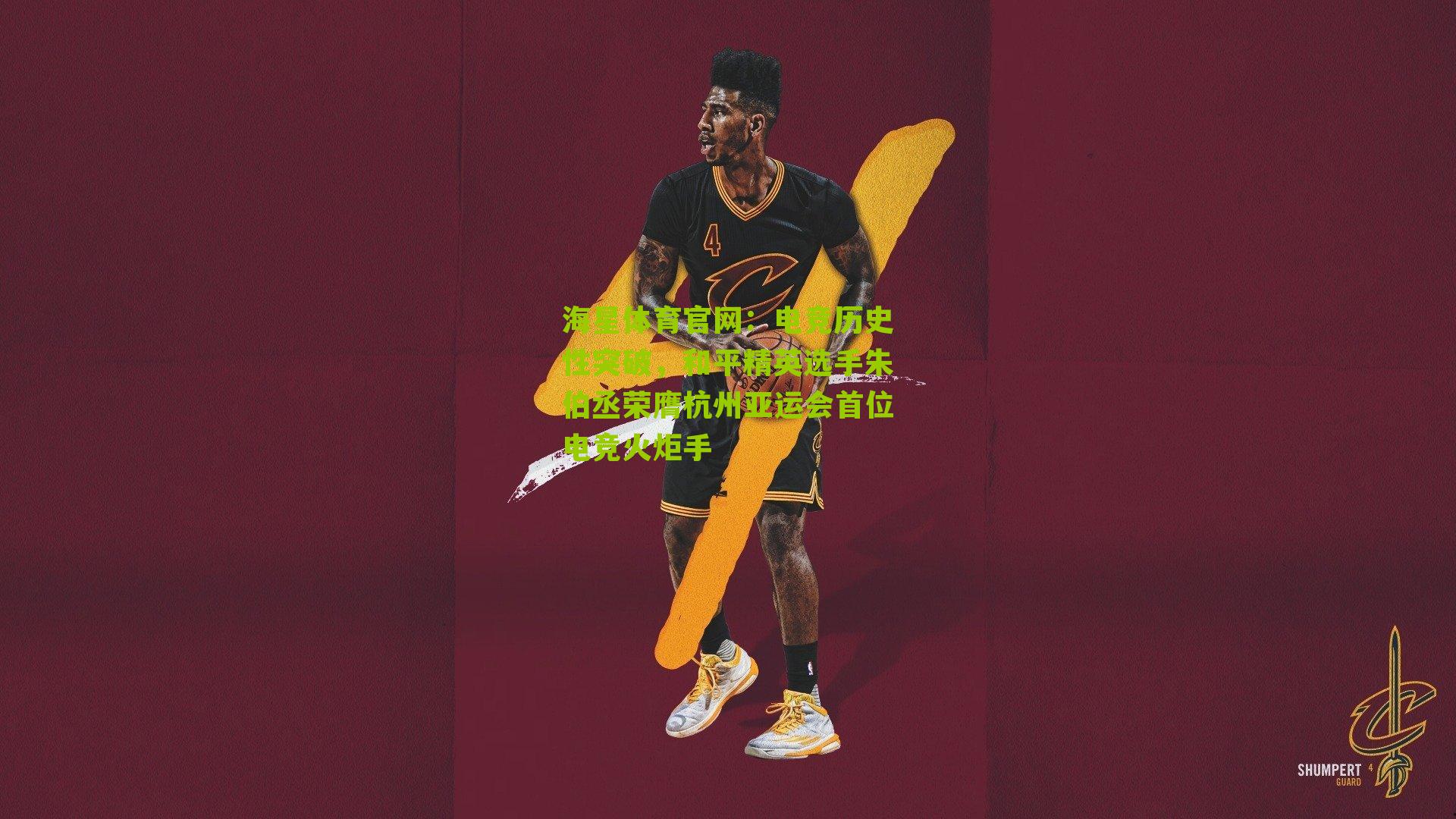 电竞历史性突破，和平精英选手朱伯丞荣膺杭州亚运会首位电竞火炬手