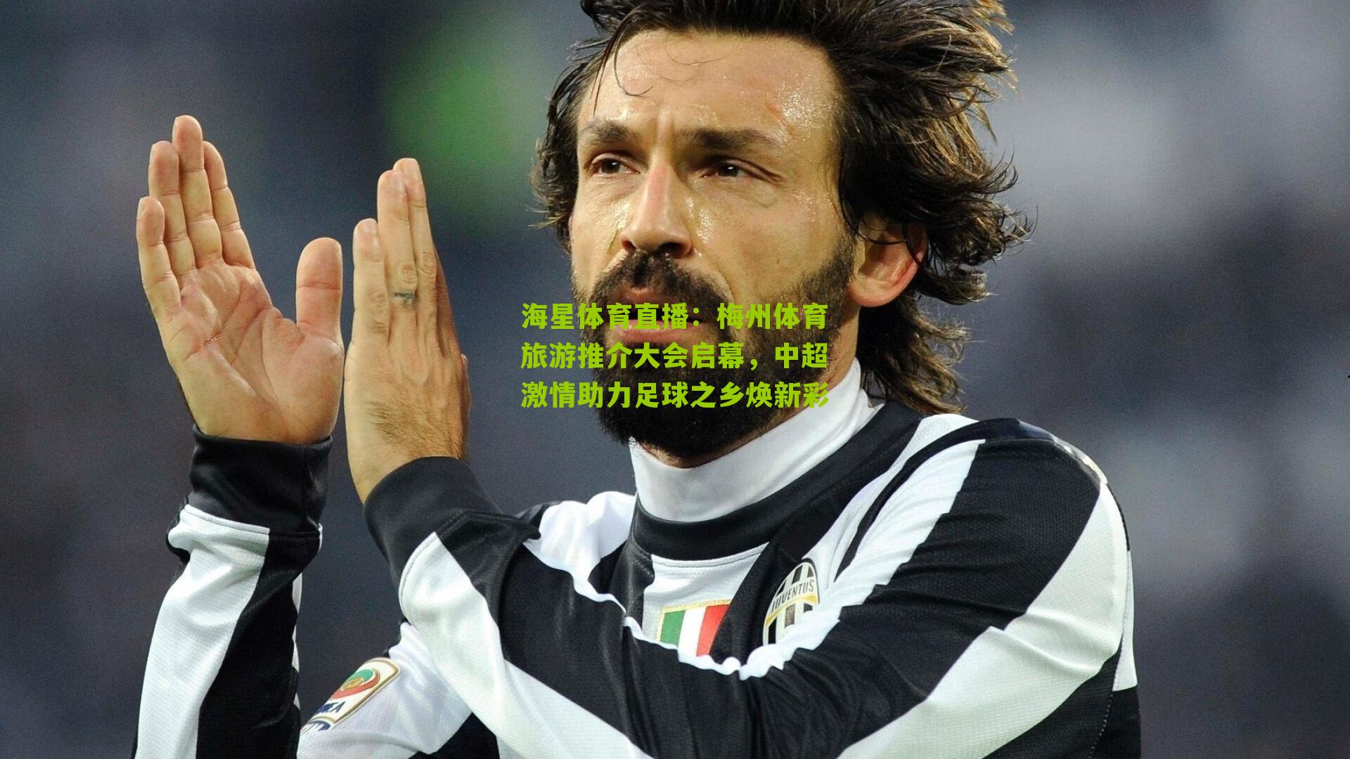 梅州体育旅游推介大会启幕,中超激情助力足球之乡焕新彩