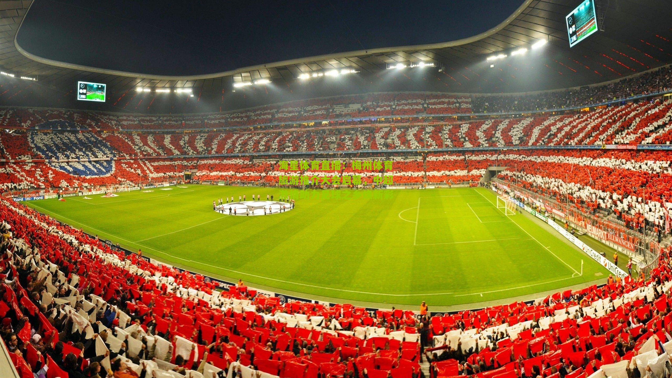 梅州体育旅游推介大会启幕,中超激情助力足球之乡焕新彩