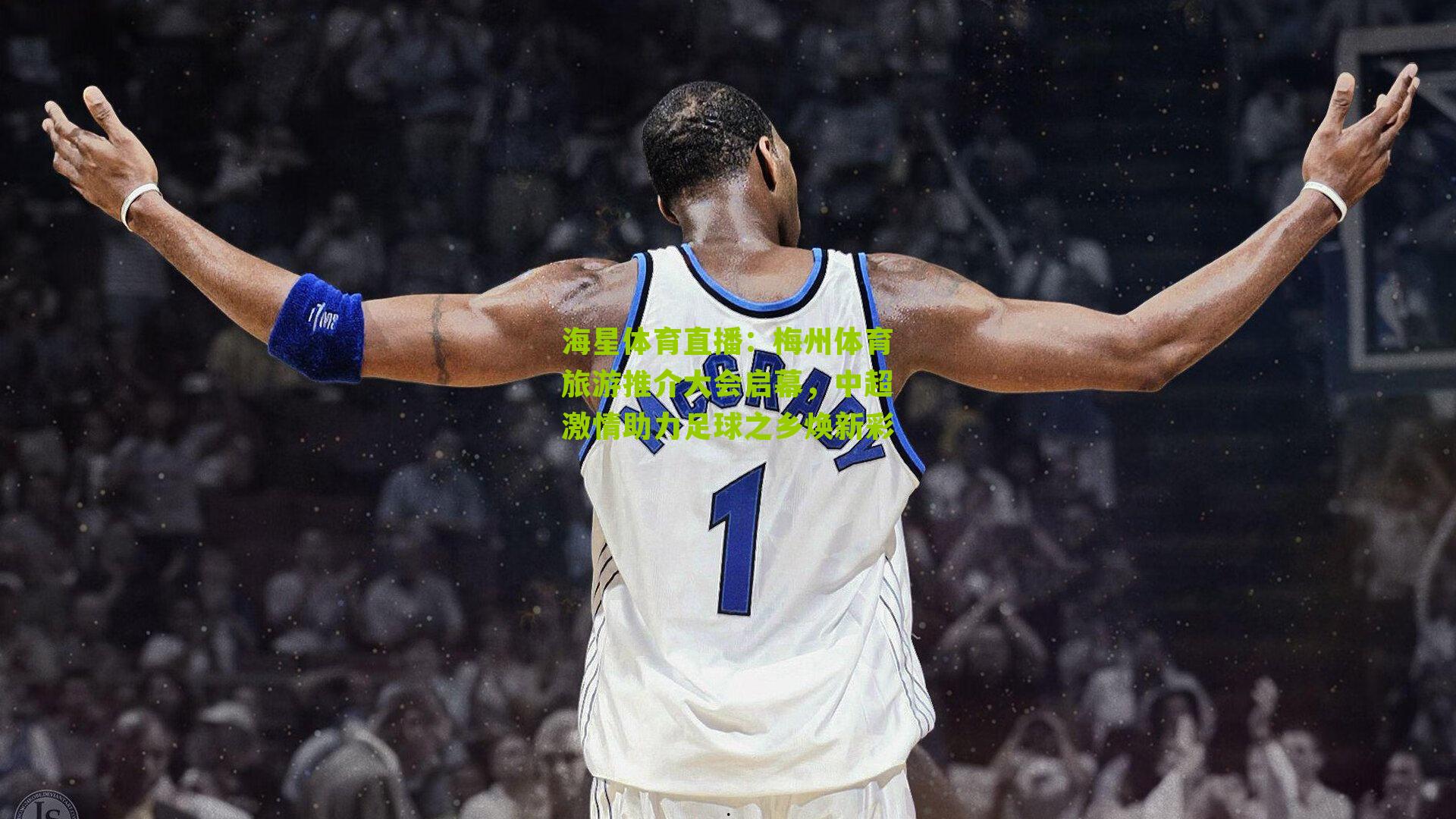 梅州体育旅游推介大会启幕,中超激情助力足球之乡焕新彩