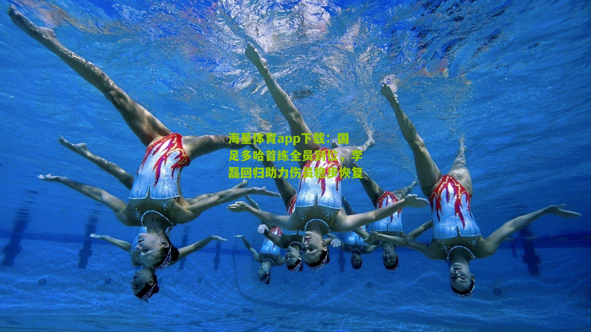 国足多哈首练全员到位，李磊回归助力伤员稳步恢复