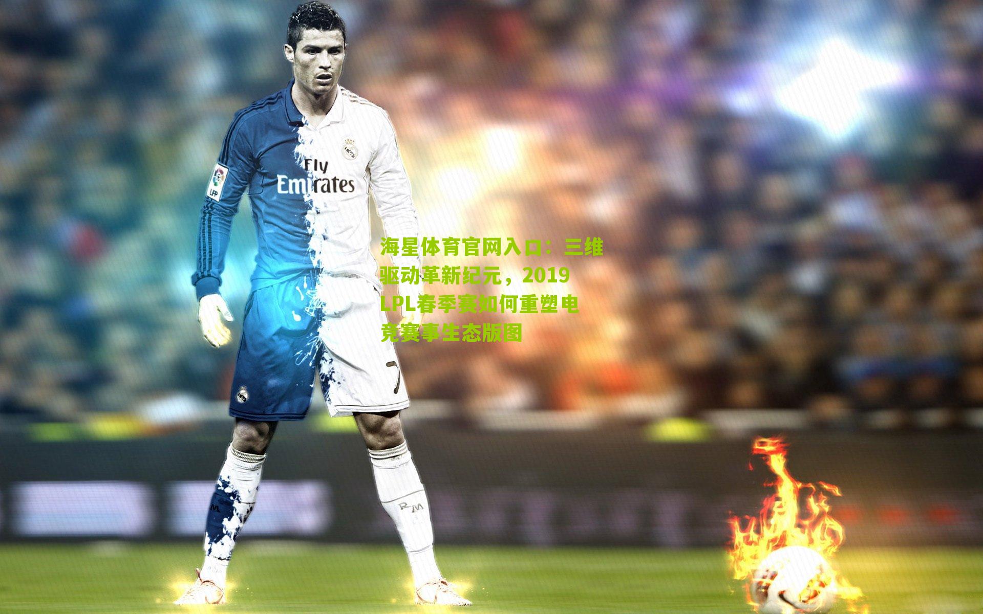 三维驱动革新纪元，2019LPL春季赛如何重塑电竞赛事生态版图
