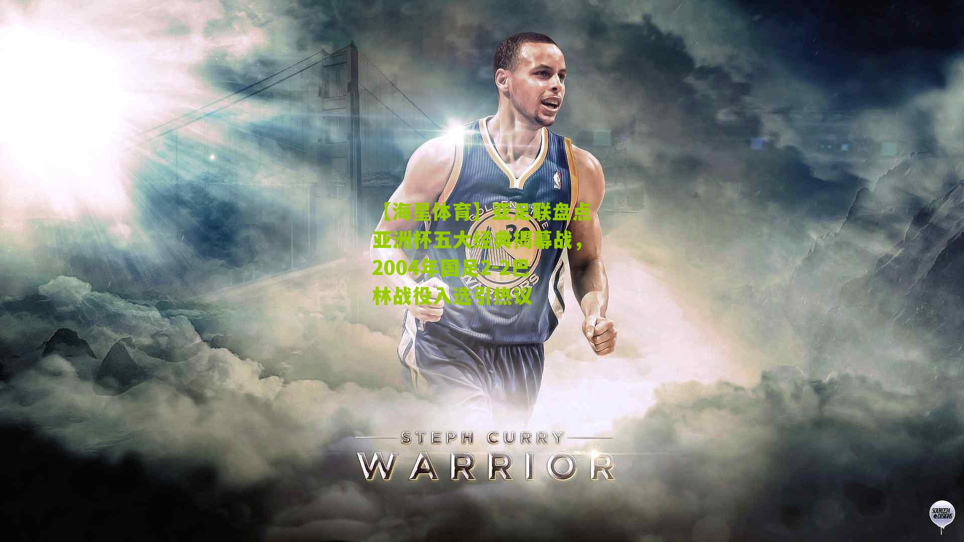 亚足联盘点亚洲杯五大经典揭幕战，2004年国足2-2巴林战役入选引热议