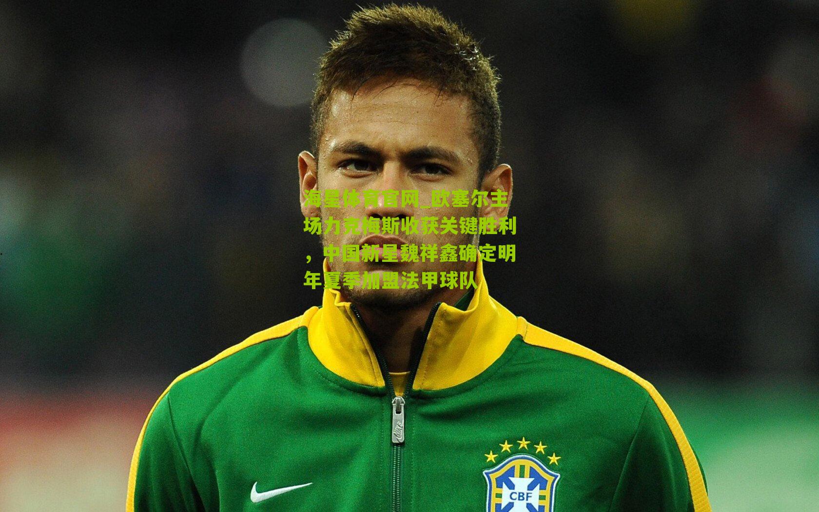 欧塞尔主场力克梅斯收获关键胜利，中国新星魏祥鑫确定明年夏季加盟法甲球队