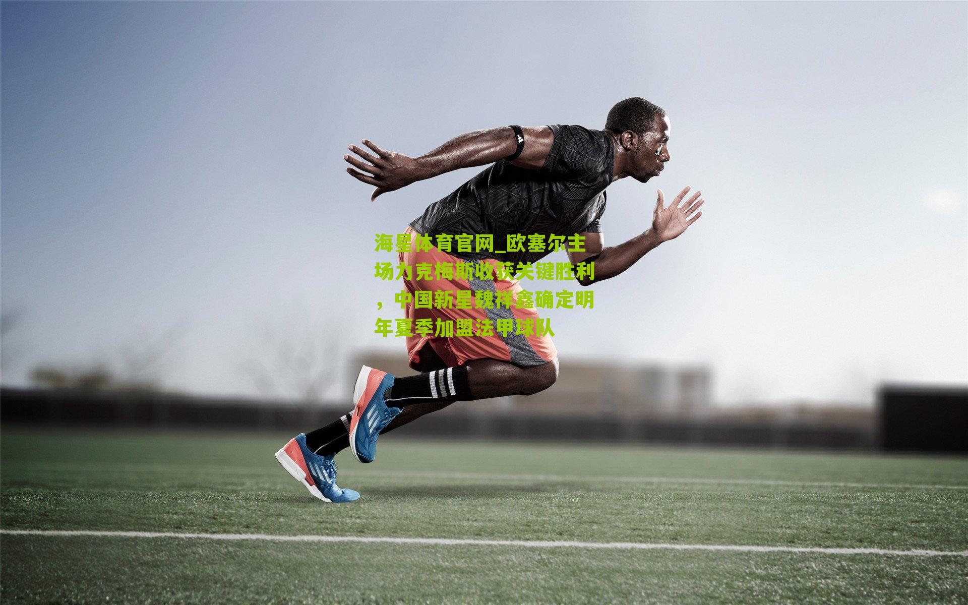 欧塞尔主场力克梅斯收获关键胜利，中国新星魏祥鑫确定明年夏季加盟法甲球队