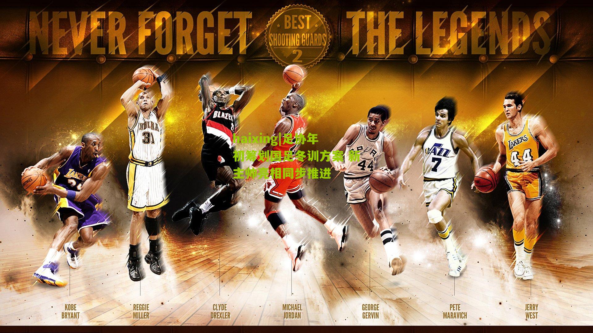 足协年初筹划国足冬训方案 新主帅亮相同步推进