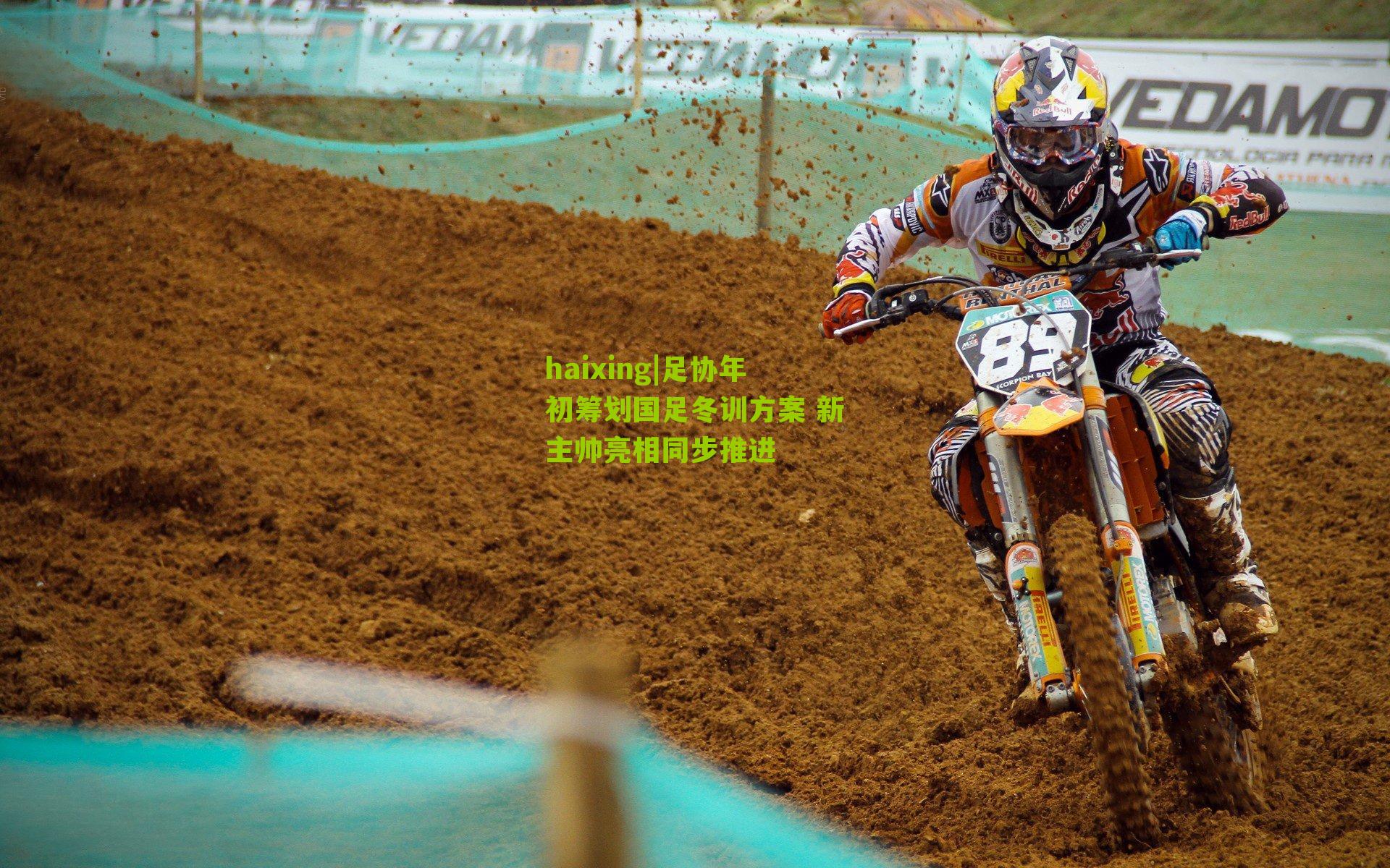 足协年初筹划国足冬训方案 新主帅亮相同步推进