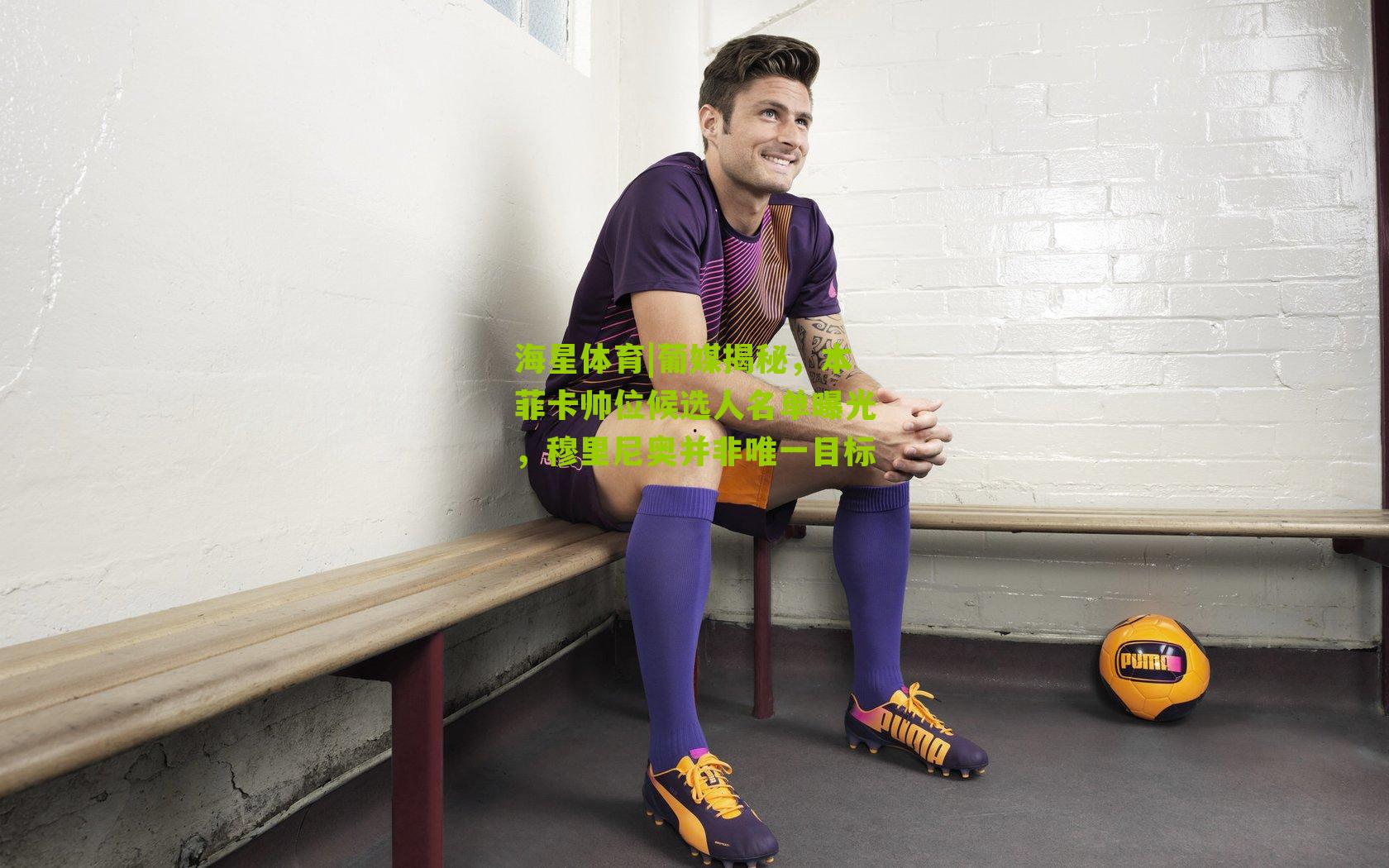 葡媒揭秘，本菲卡帅位候选人名单曝光，穆里尼奥并非唯一目标