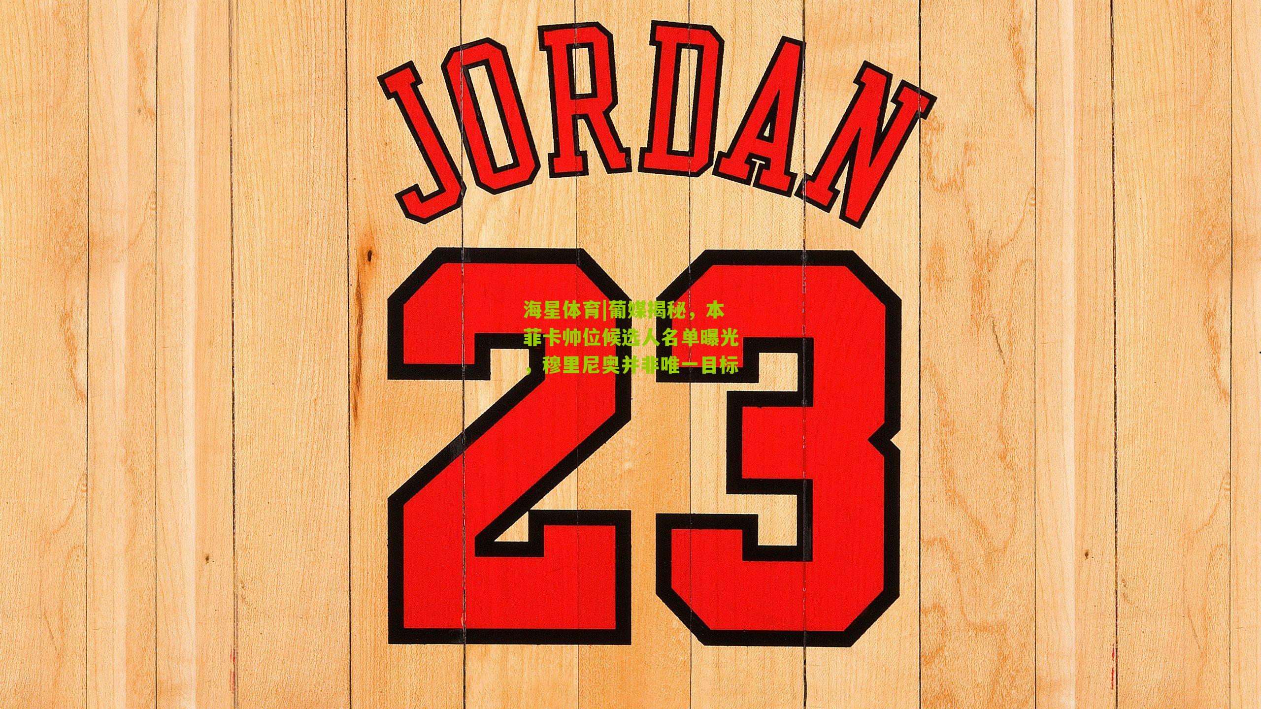 葡媒揭秘，本菲卡帅位候选人名单曝光，穆里尼奥并非唯一目标