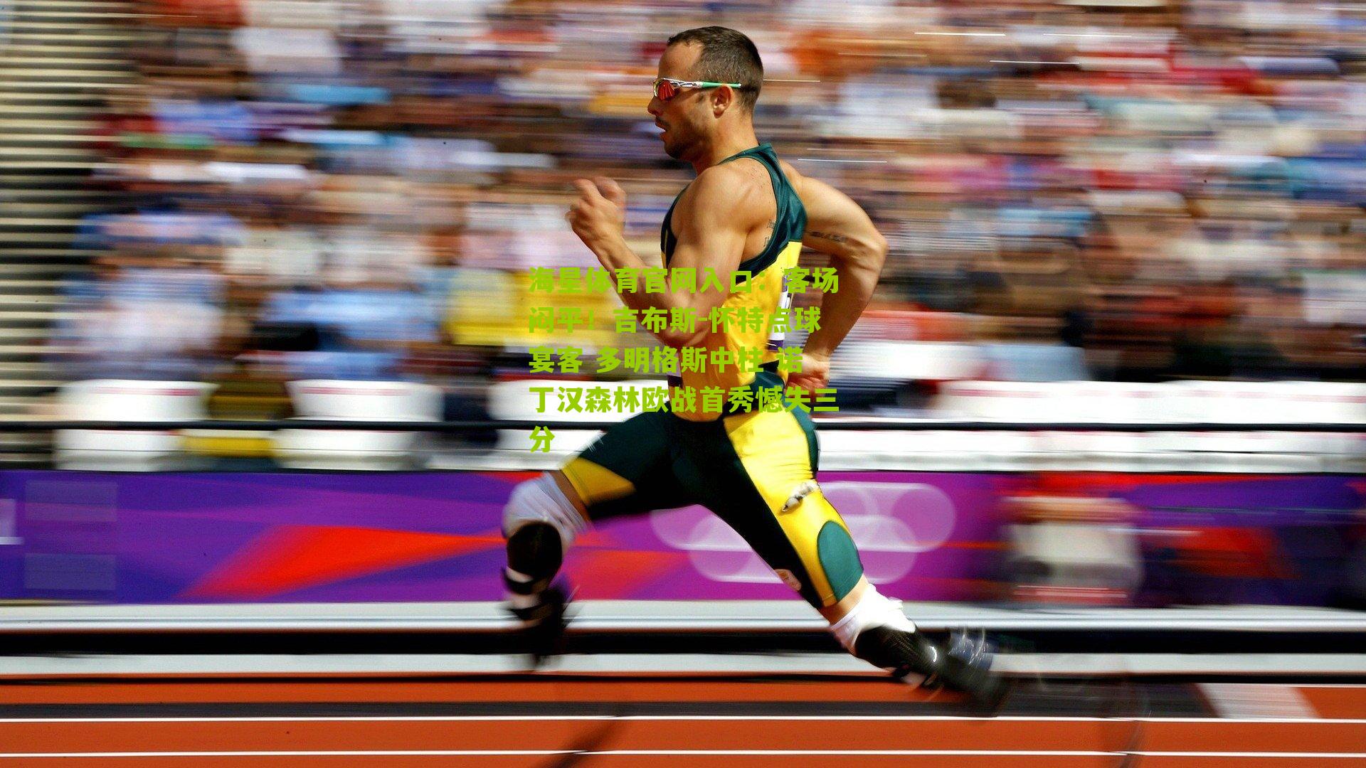 客场闷平！吉布斯-怀特点球宴客 多明格斯中柱 诺丁汉森林欧战首秀憾失三分