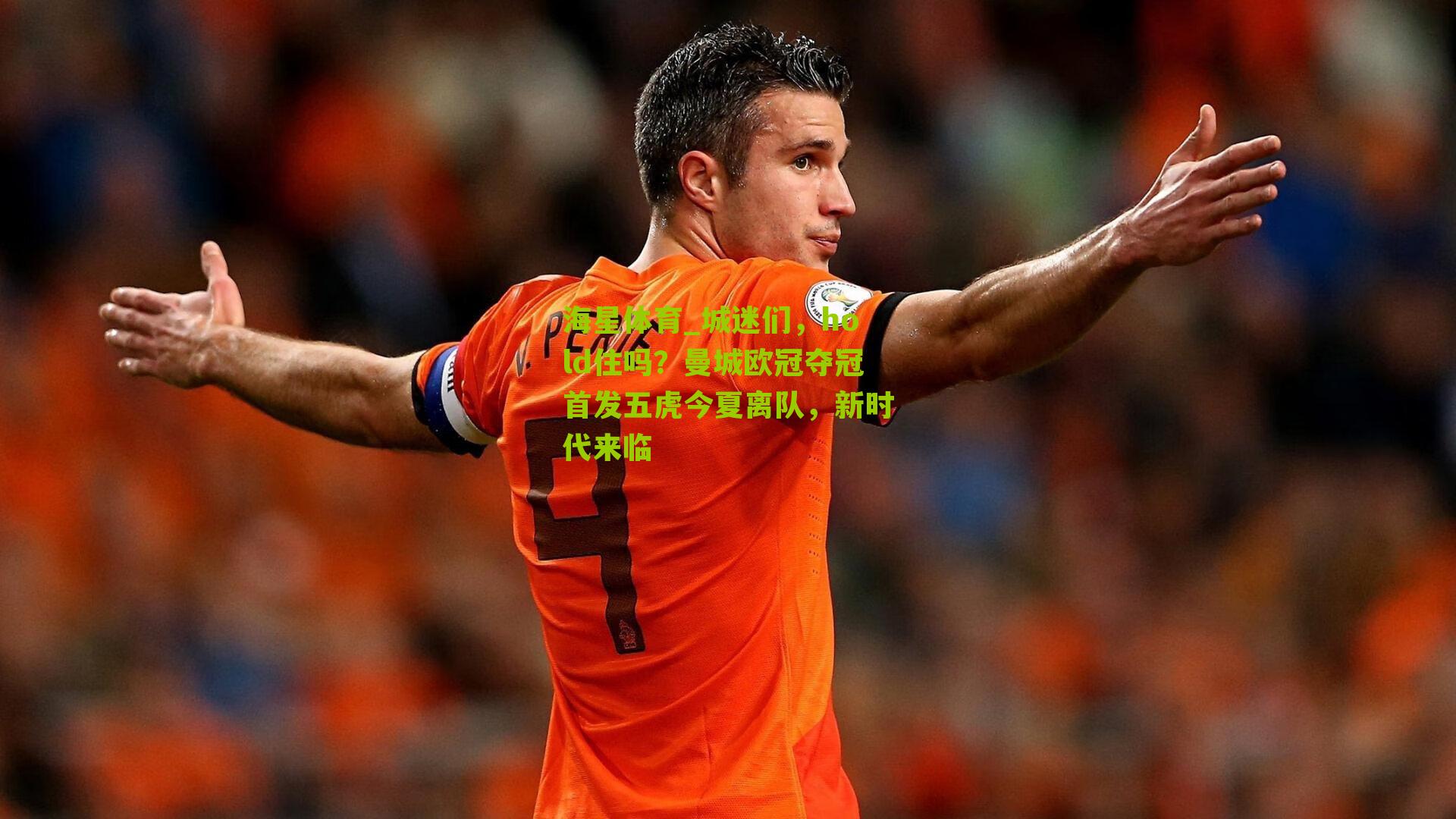 城迷们，hold住吗？曼城欧冠夺冠首发五虎今夏离队，新时代来临