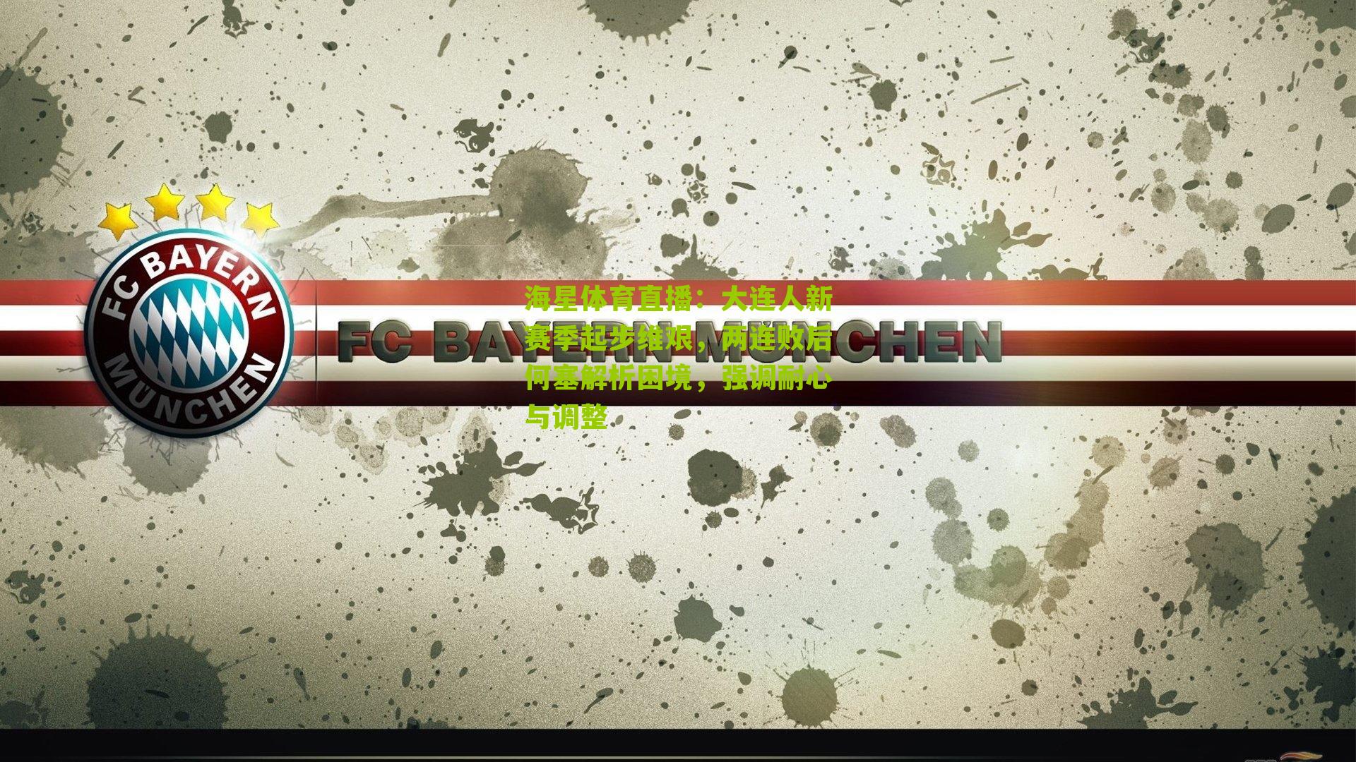 大连人新赛季起步维艰，两连败后何塞解析困境，强调耐心与调整