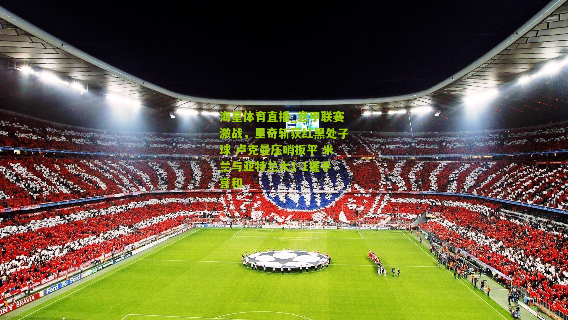 意甲联赛激战，里奇斩获红黑处子球 卢克曼压哨扳平 米兰与亚特兰大1-1握手言和