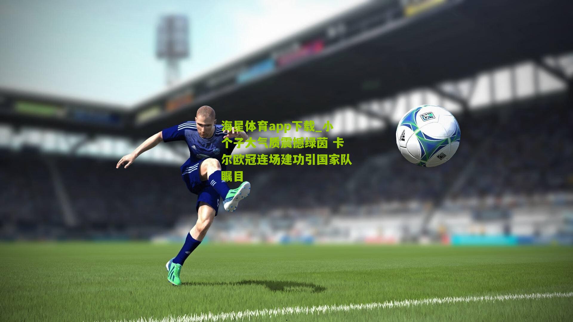 小个子大气质震撼绿茵 卡尔欧冠连场建功引国家队瞩目