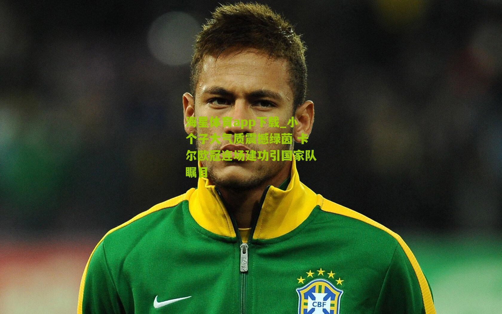 小个子大气质震撼绿茵 卡尔欧冠连场建功引国家队瞩目