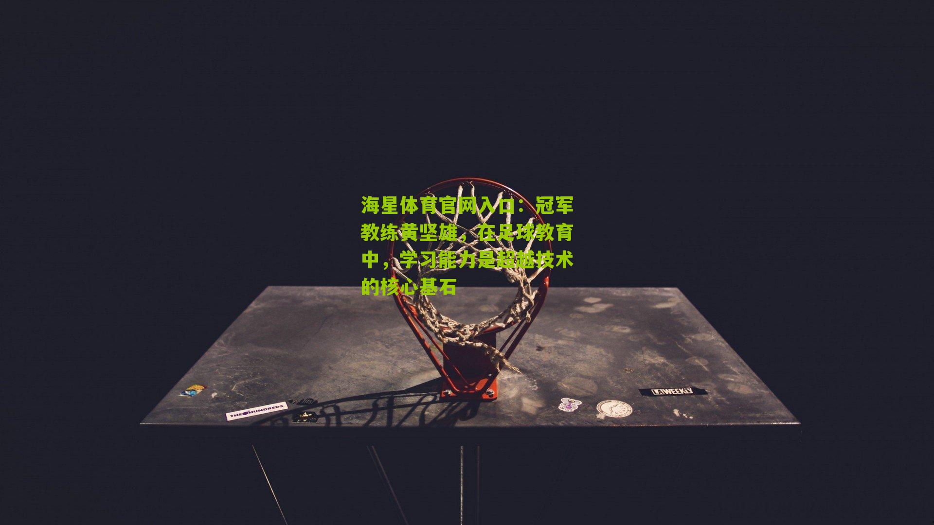 冠军教练黄坚雄，在足球教育中，学习能力是超越技术的核心基石