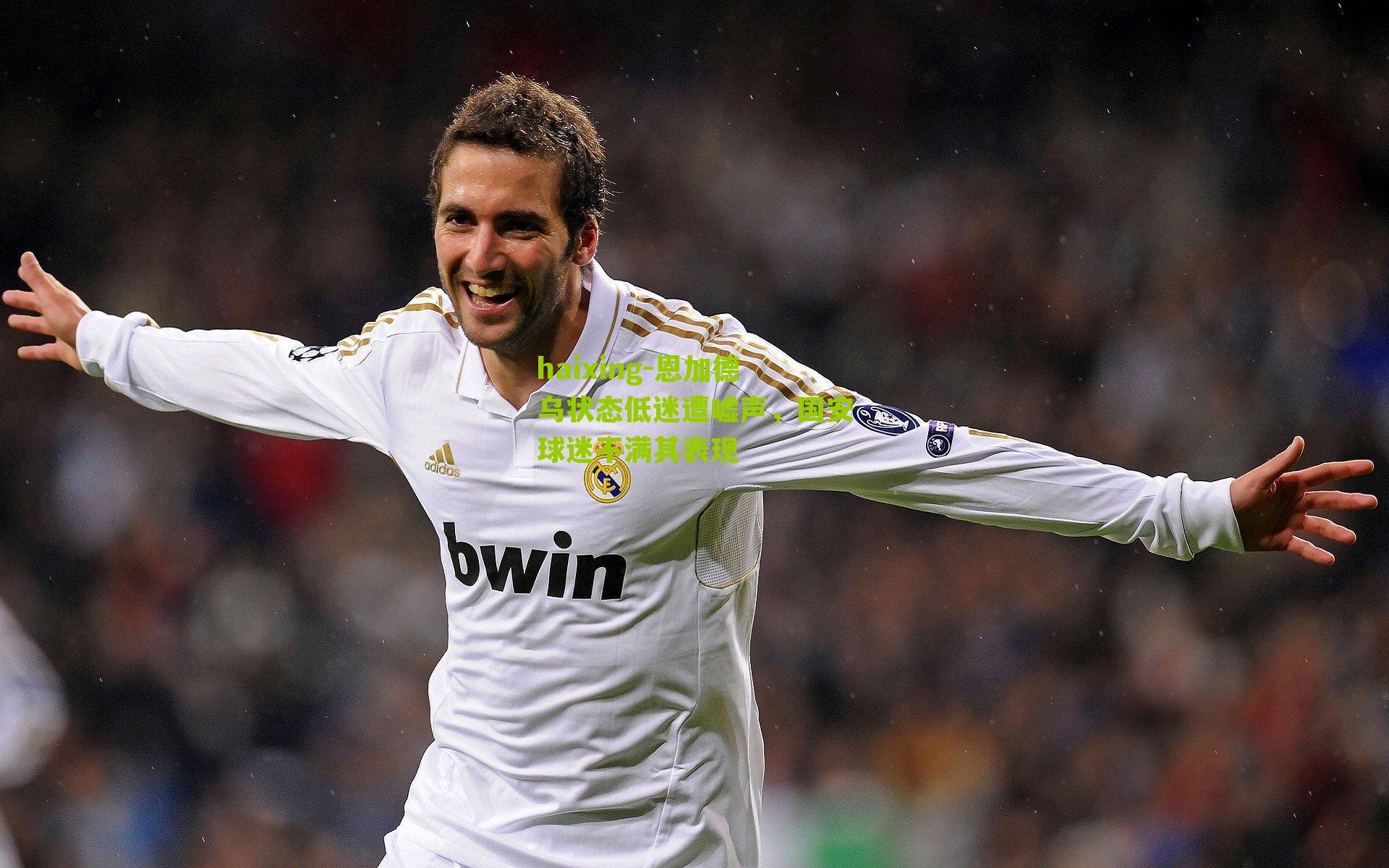 恩加德乌状态低迷遭嘘声，国安球迷不满其表现