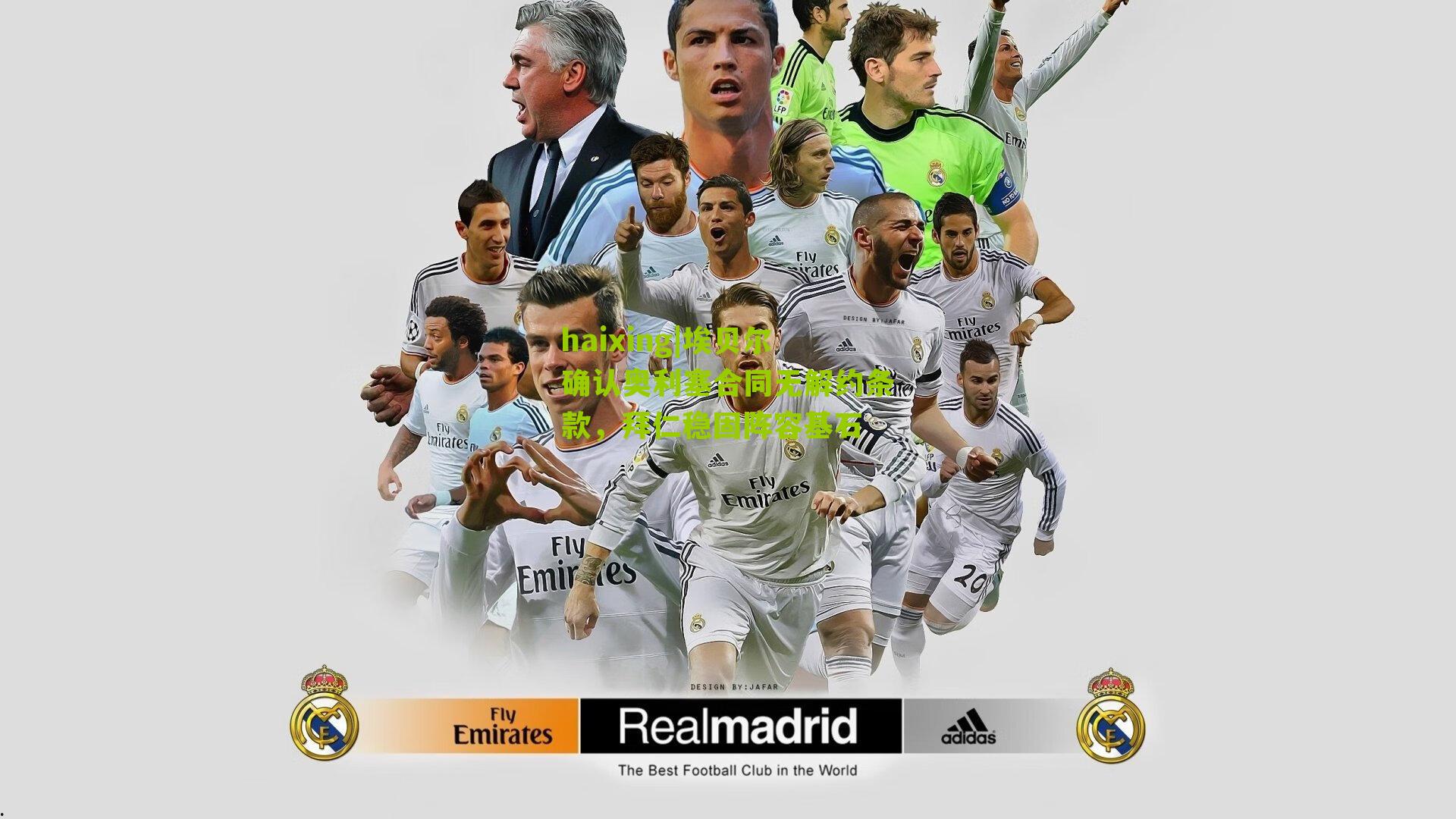 埃贝尔确认奥利塞合同无解约条款，拜仁稳固阵容基石