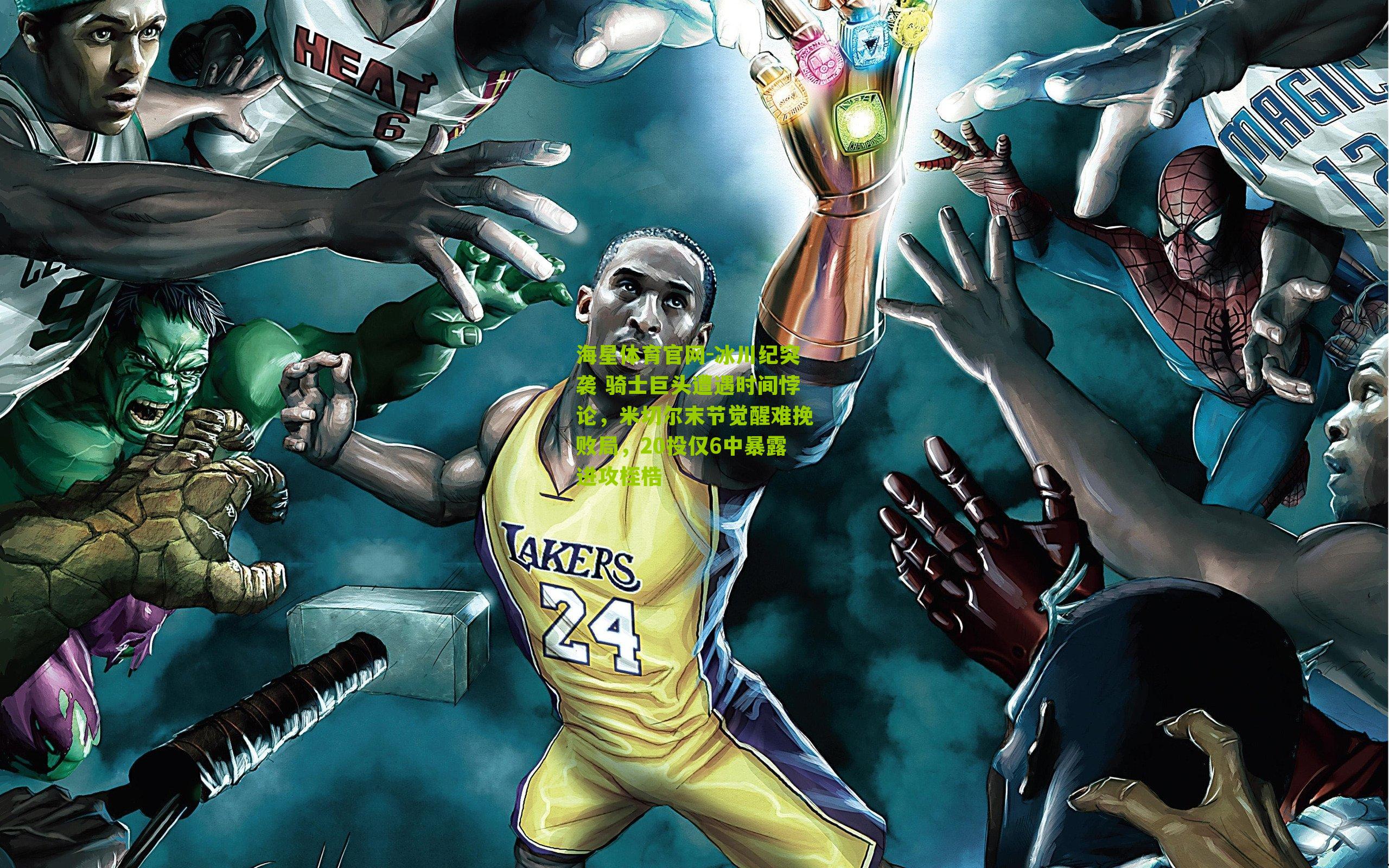 海星体育官网-冰川纪突袭 骑士巨头遭遇时间悖论，米切尔末节觉醒难挽败局，20投仅6中暴露进攻桎梏